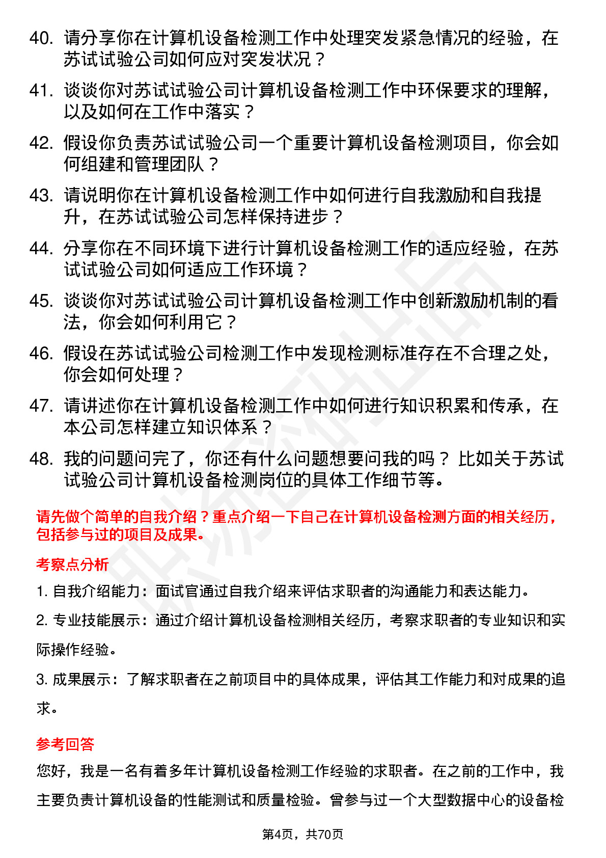 48道苏试试验计算机设备检测工程师岗位面试题库及参考回答含考察点分析