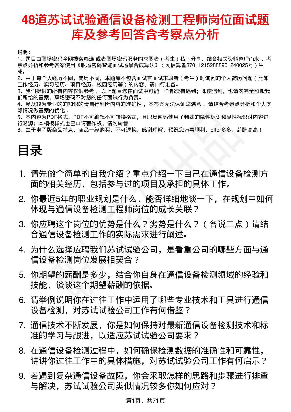 48道苏试试验通信设备检测工程师岗位面试题库及参考回答含考察点分析