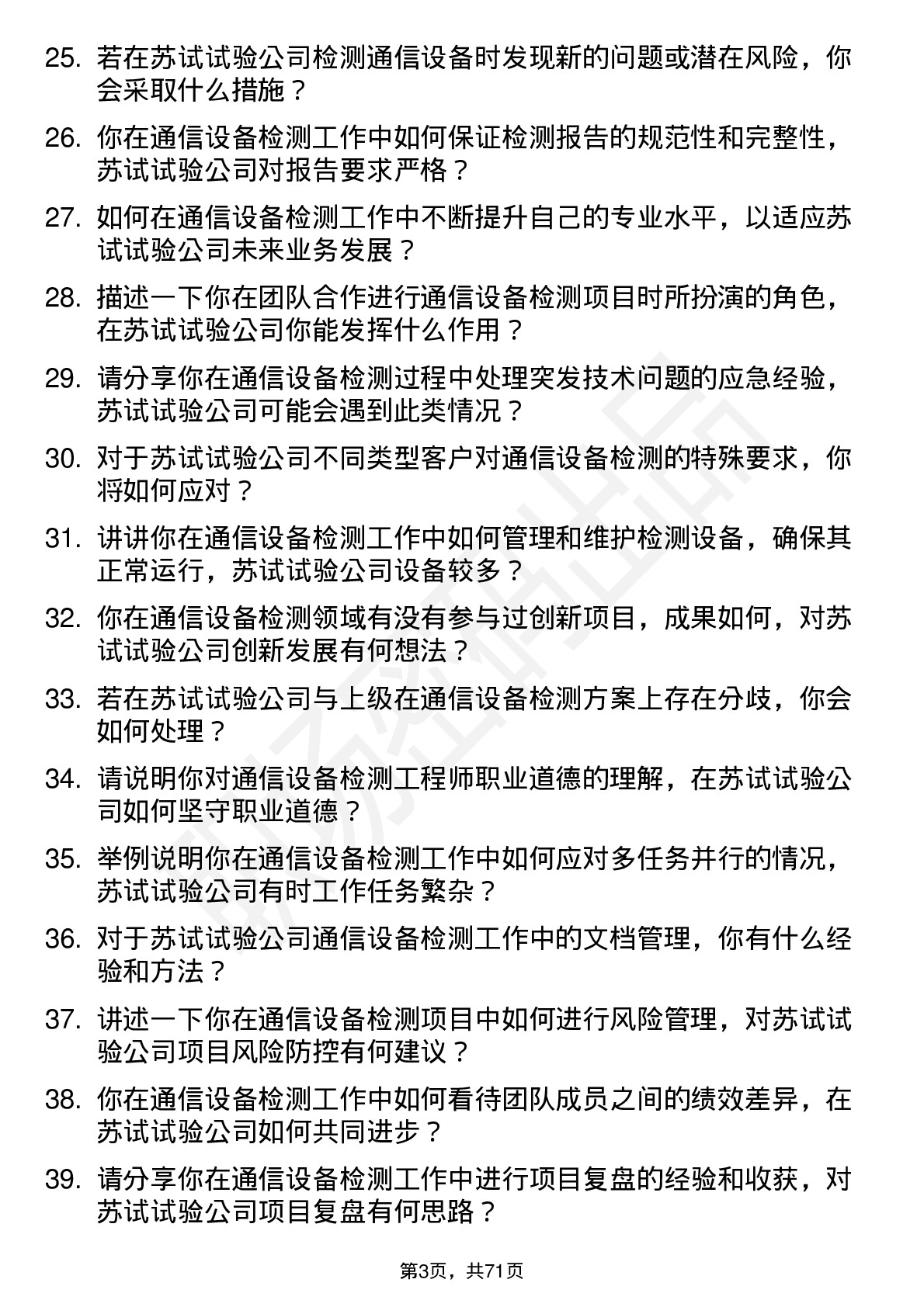 48道苏试试验通信设备检测工程师岗位面试题库及参考回答含考察点分析