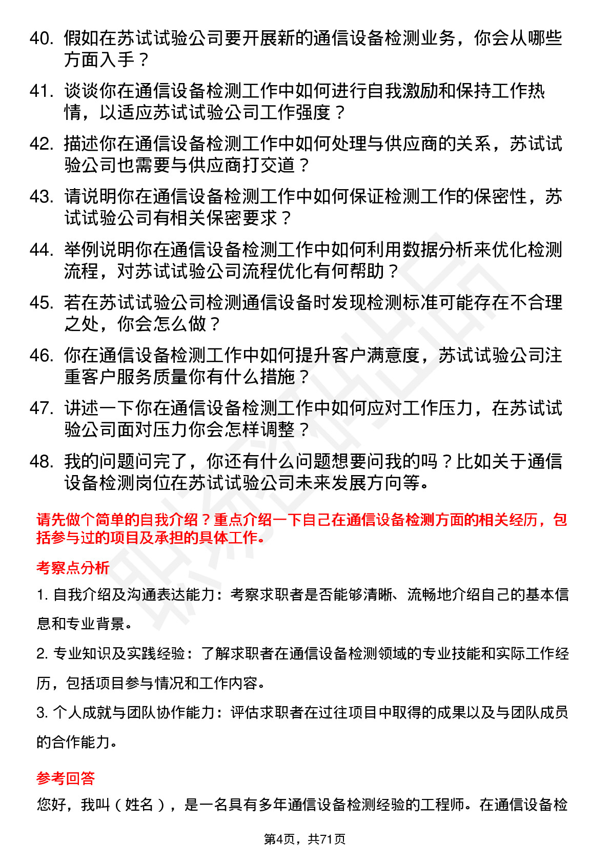 48道苏试试验通信设备检测工程师岗位面试题库及参考回答含考察点分析