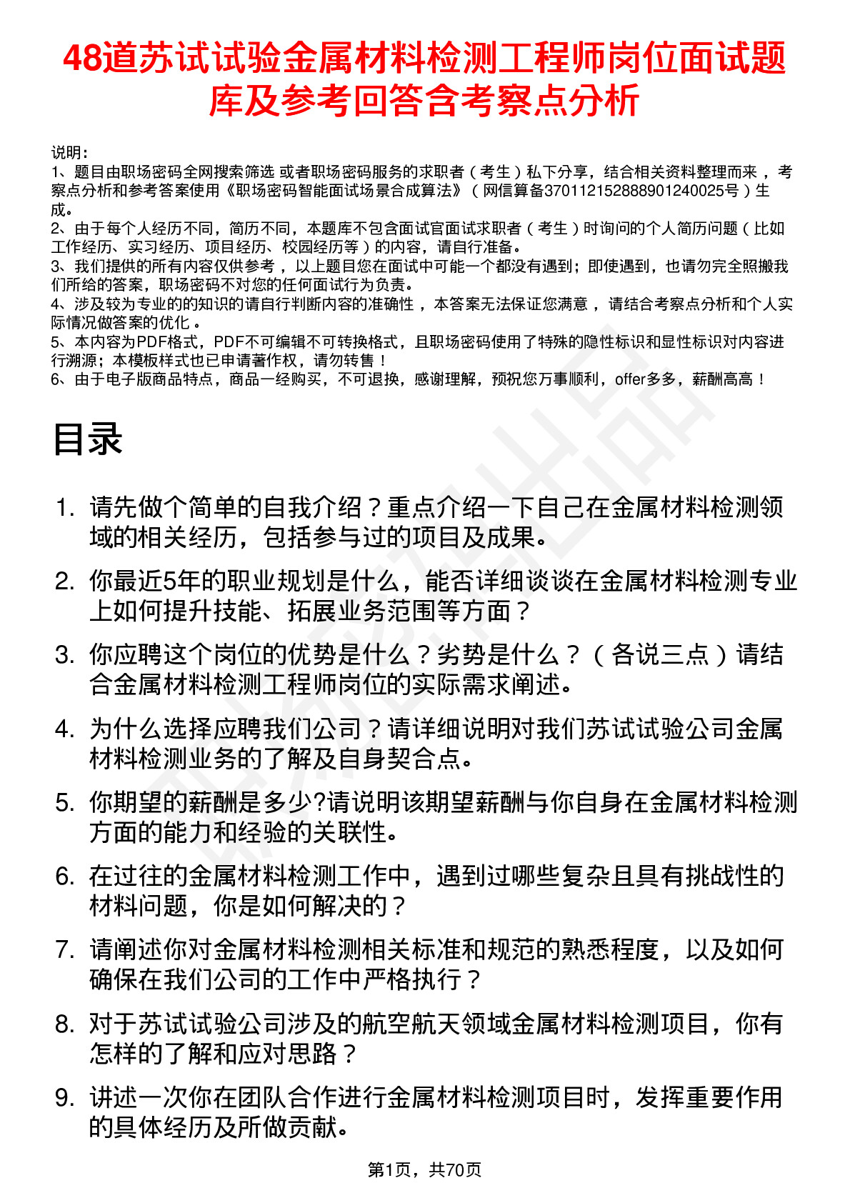 48道苏试试验金属材料检测工程师岗位面试题库及参考回答含考察点分析