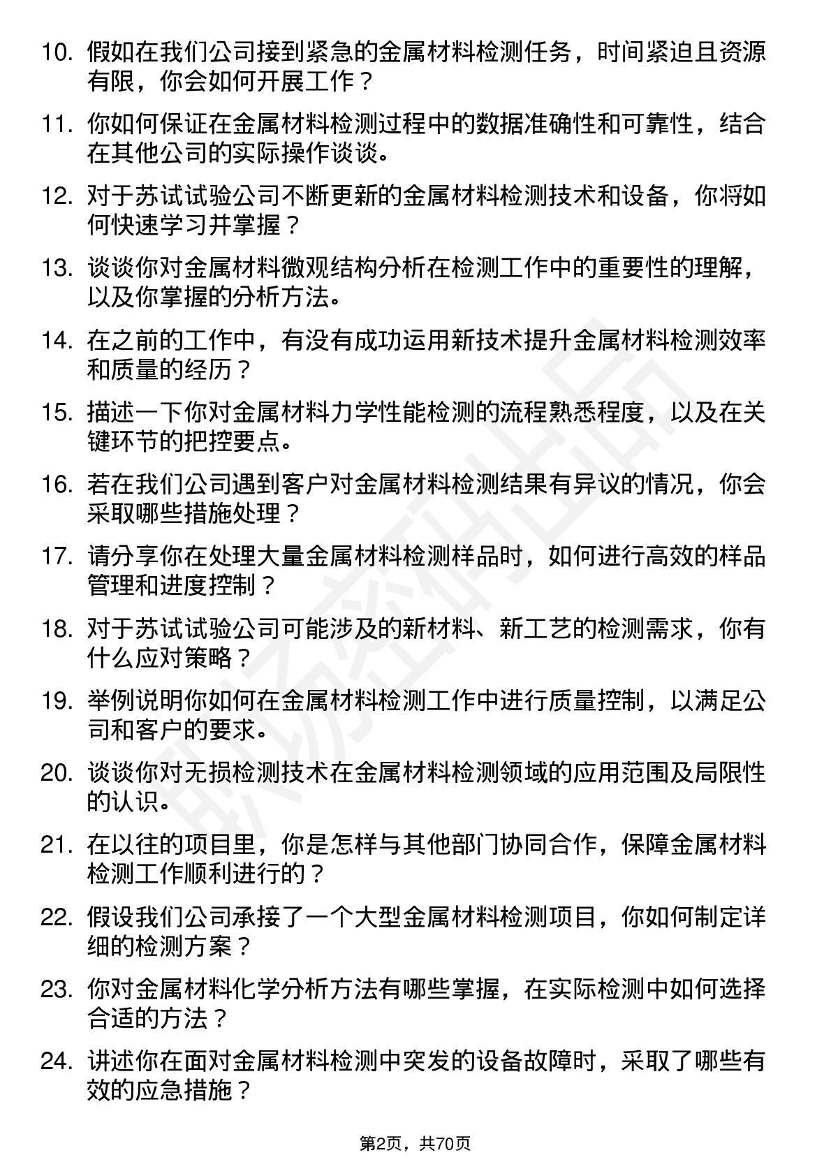 48道苏试试验金属材料检测工程师岗位面试题库及参考回答含考察点分析