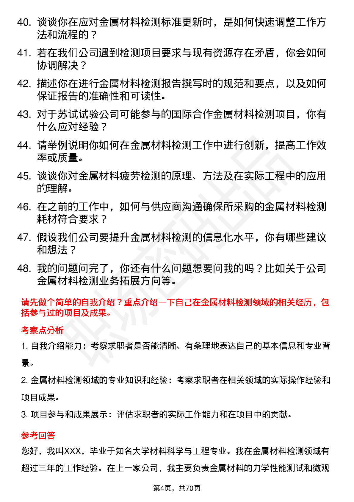 48道苏试试验金属材料检测工程师岗位面试题库及参考回答含考察点分析