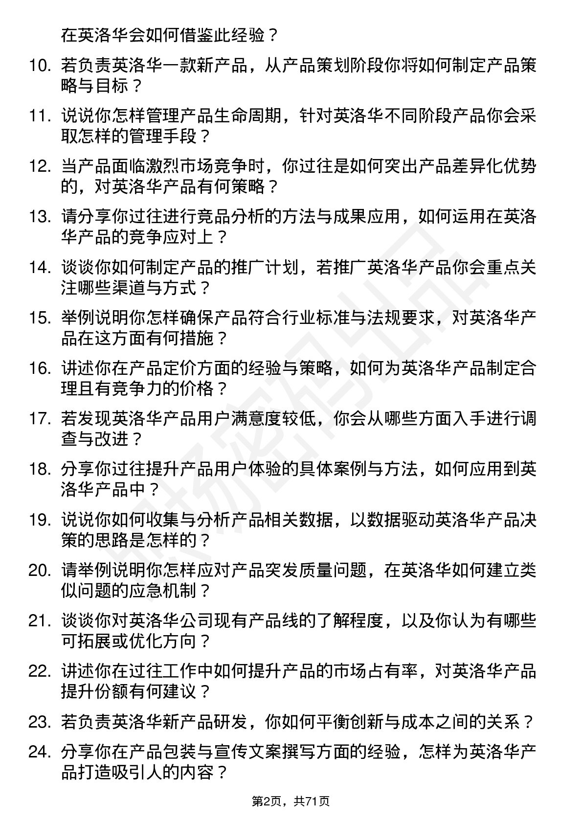 48道英洛华产品经理岗位面试题库及参考回答含考察点分析