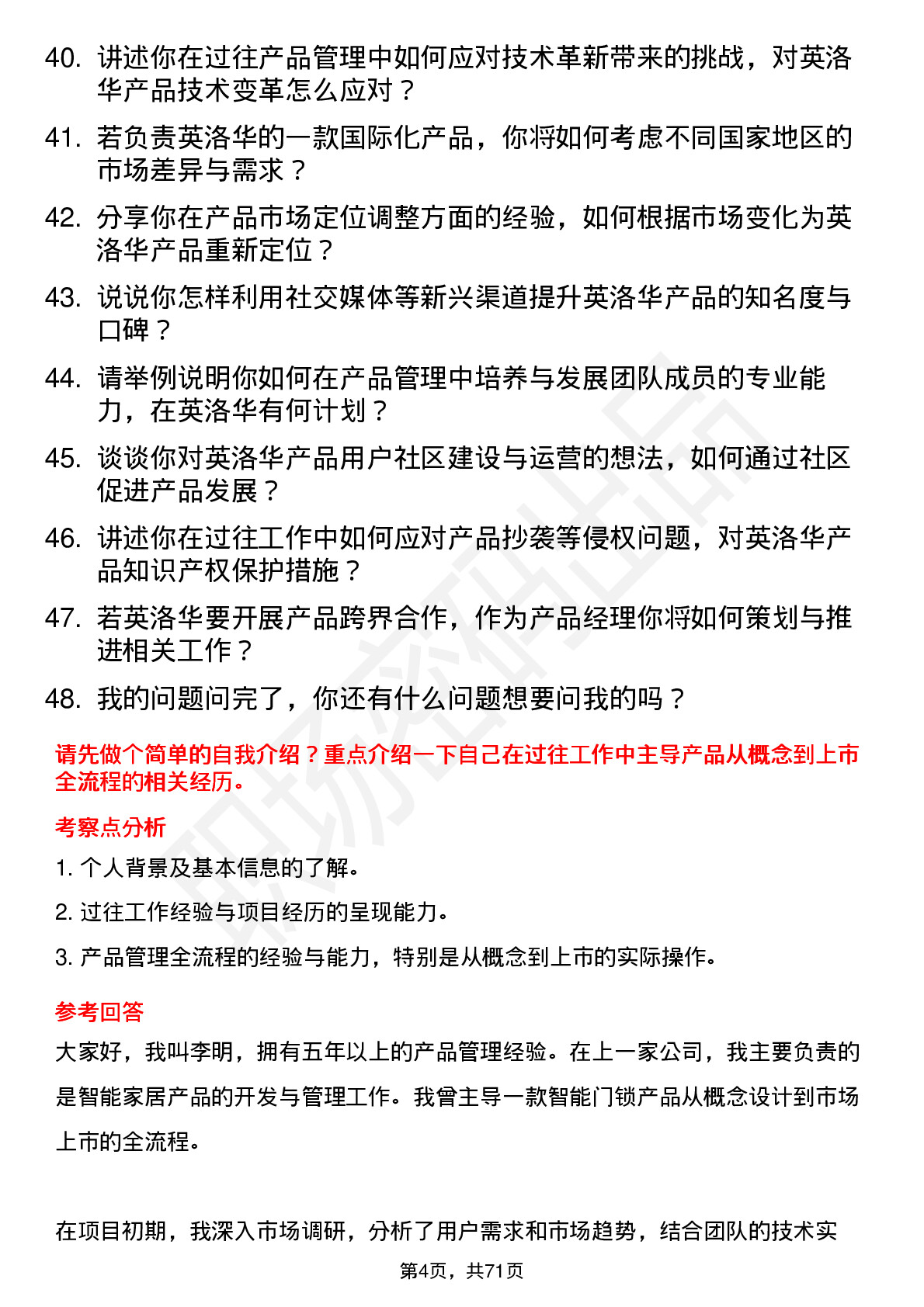 48道英洛华产品经理岗位面试题库及参考回答含考察点分析