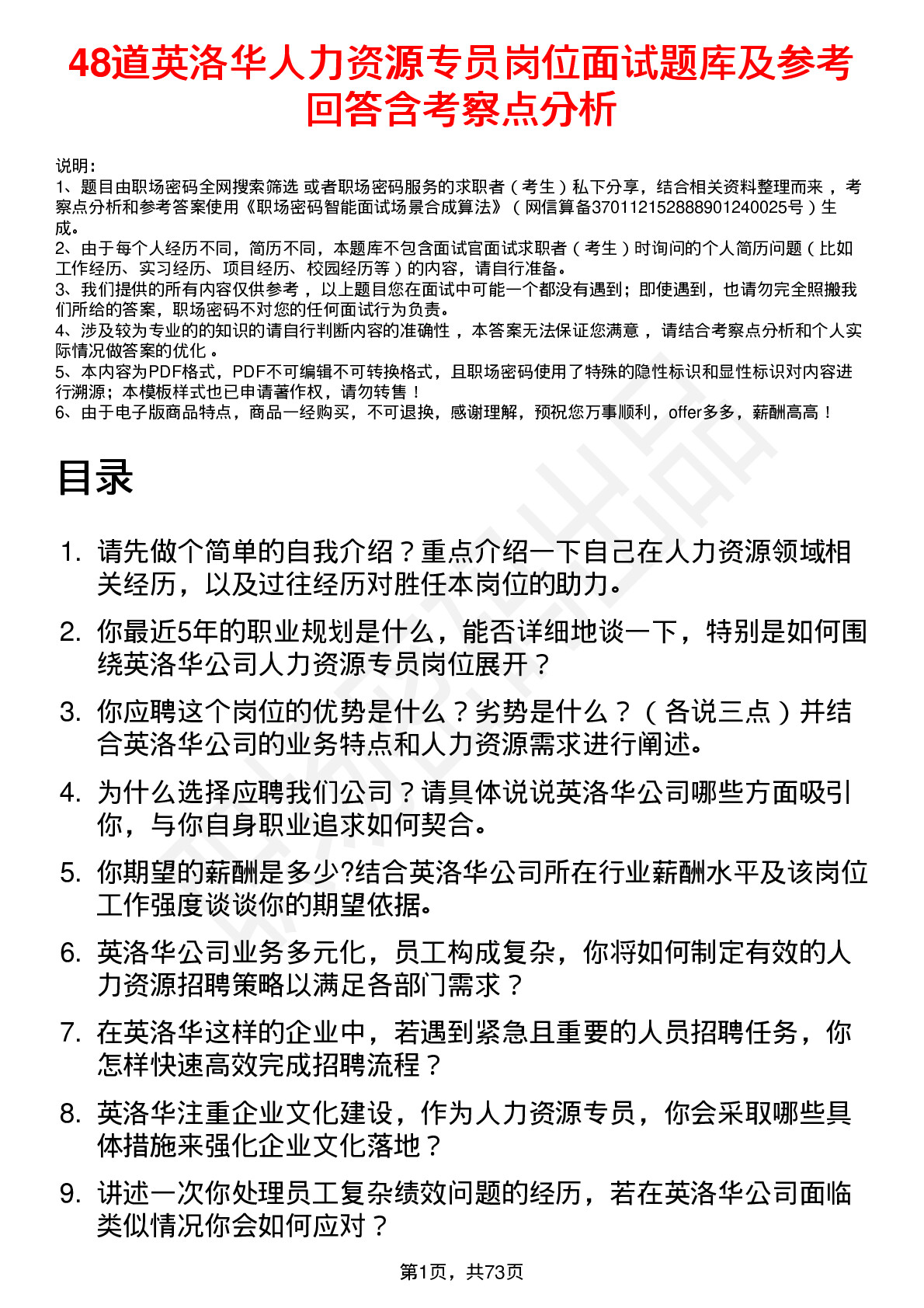 48道英洛华人力资源专员岗位面试题库及参考回答含考察点分析