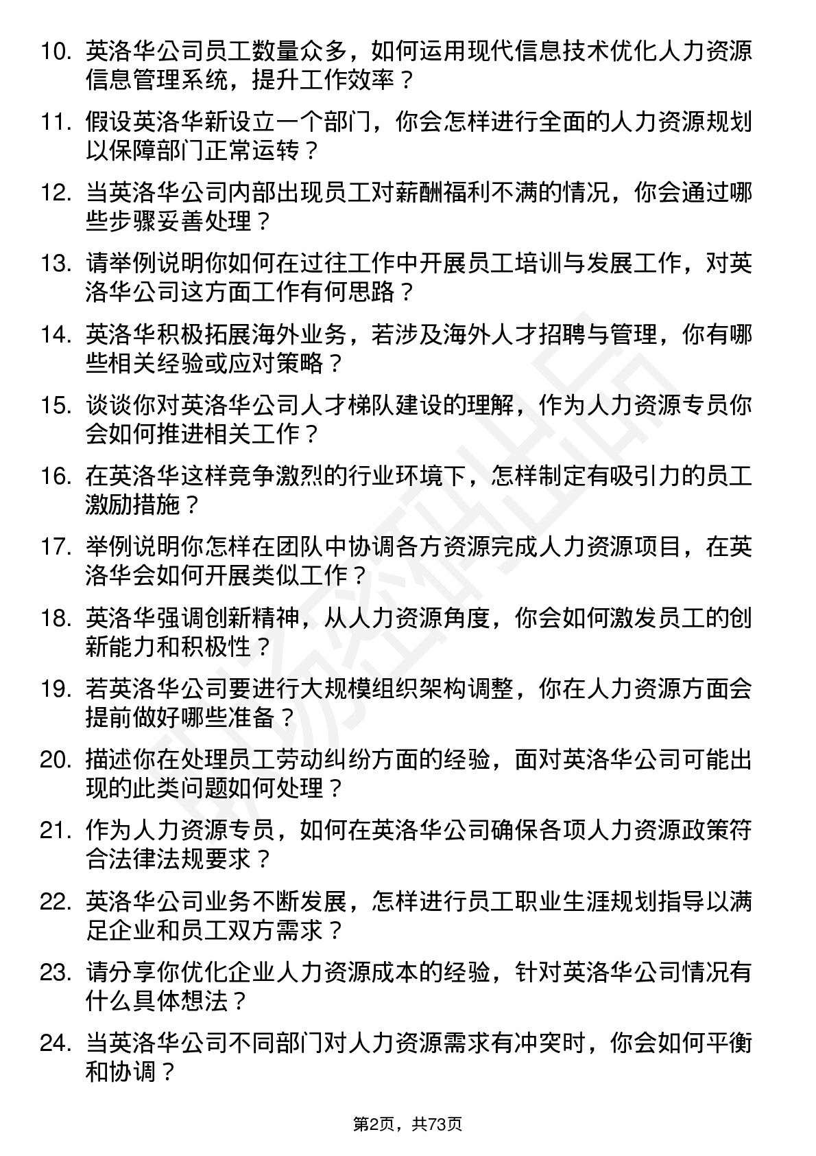 48道英洛华人力资源专员岗位面试题库及参考回答含考察点分析