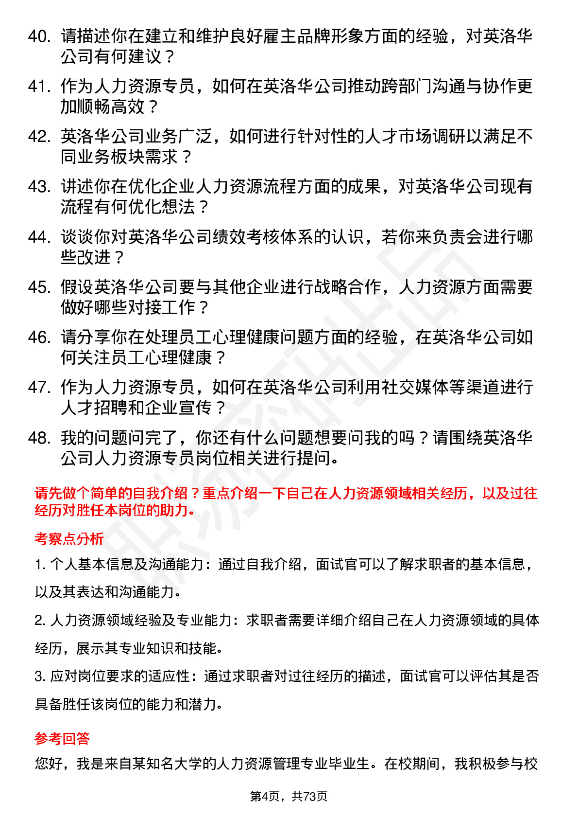 48道英洛华人力资源专员岗位面试题库及参考回答含考察点分析