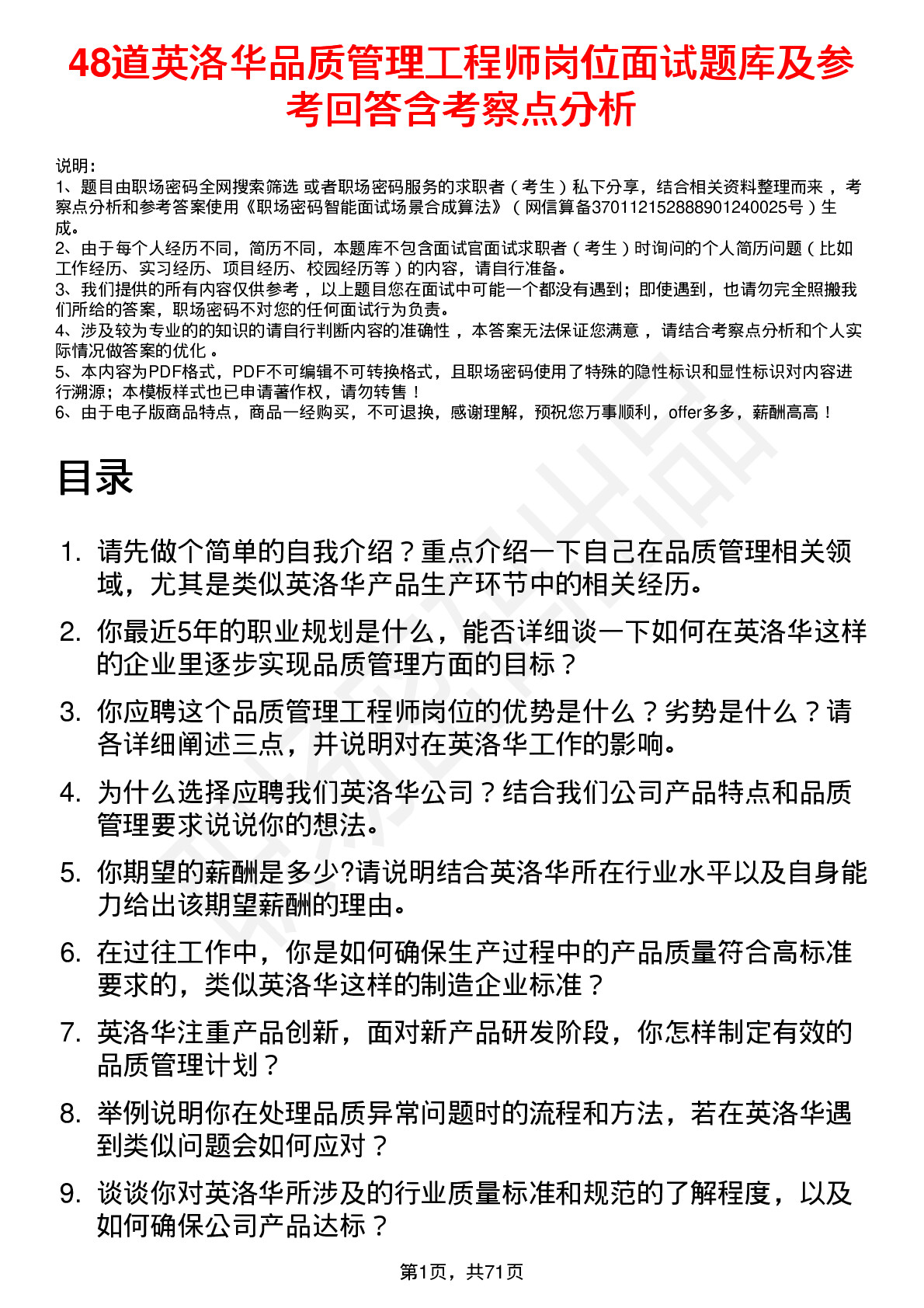 48道英洛华品质管理工程师岗位面试题库及参考回答含考察点分析