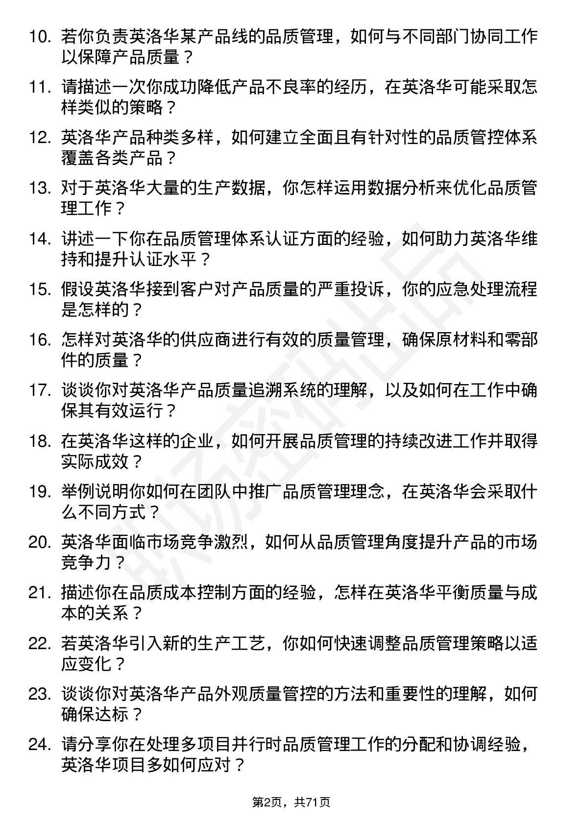 48道英洛华品质管理工程师岗位面试题库及参考回答含考察点分析