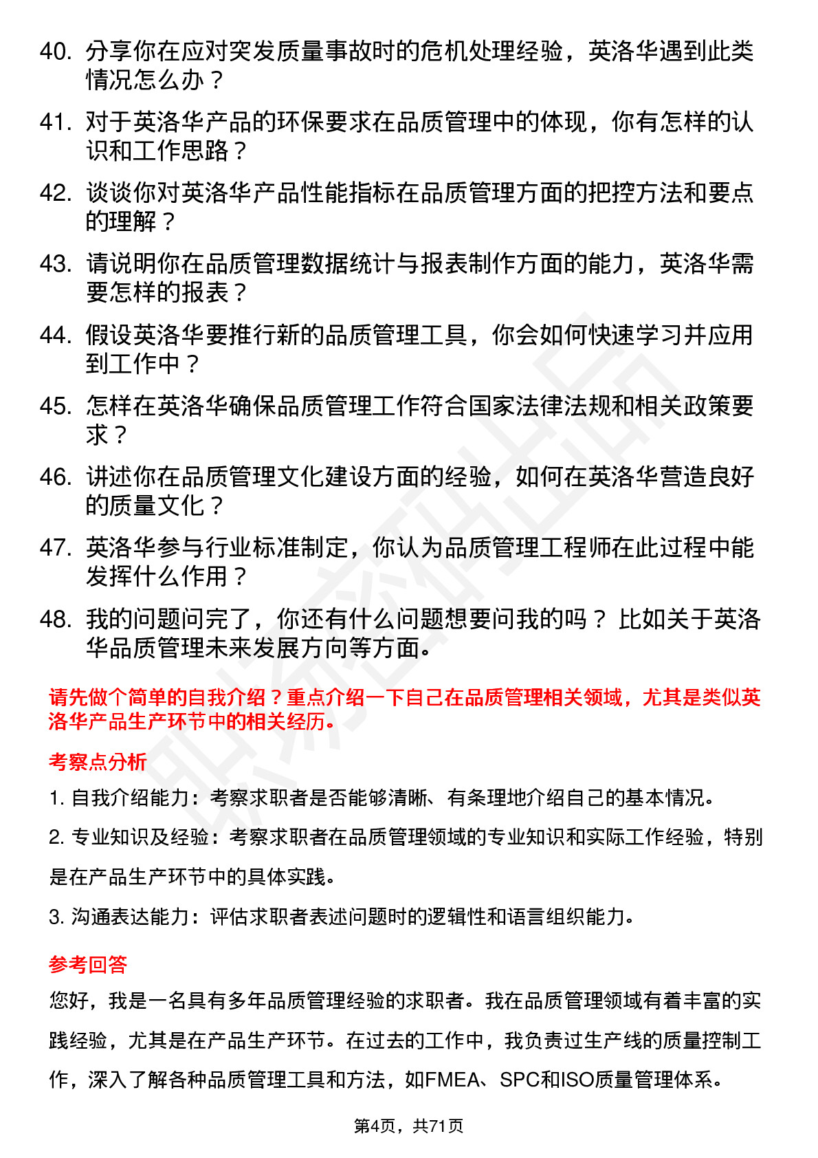 48道英洛华品质管理工程师岗位面试题库及参考回答含考察点分析