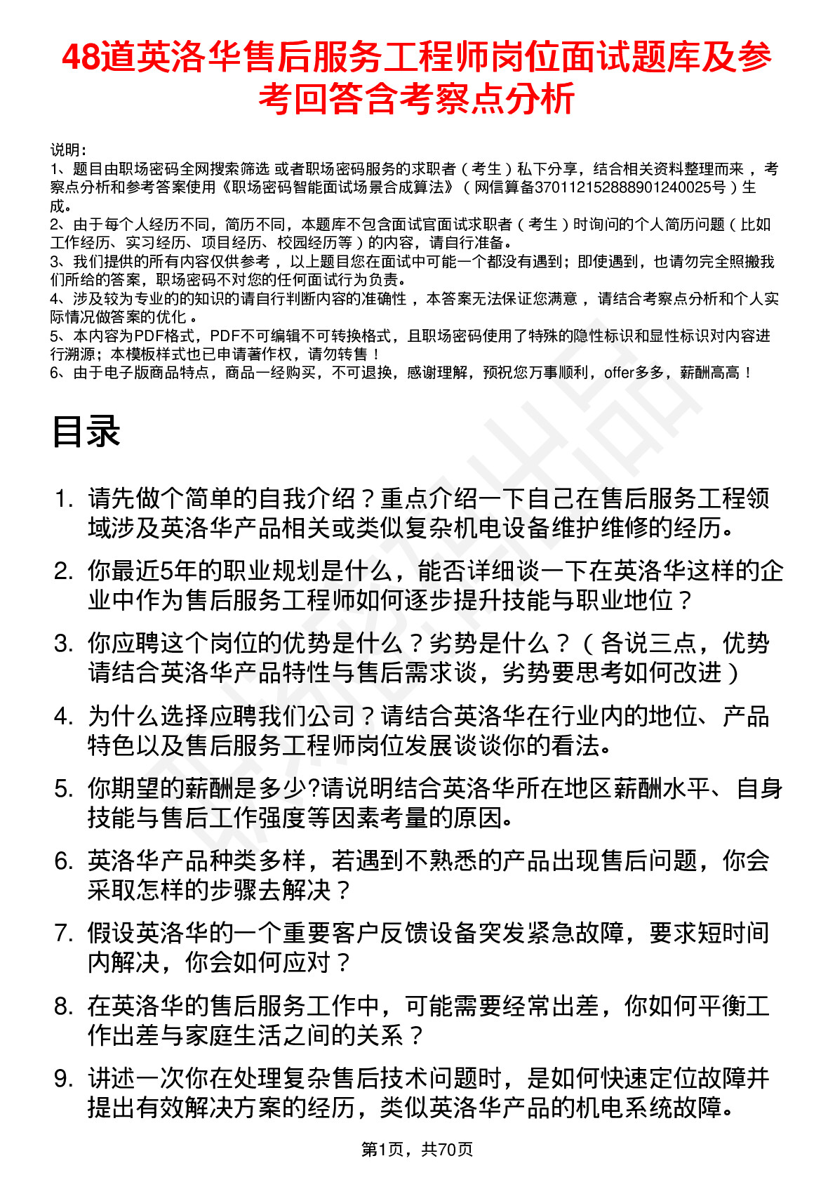 48道英洛华售后服务工程师岗位面试题库及参考回答含考察点分析