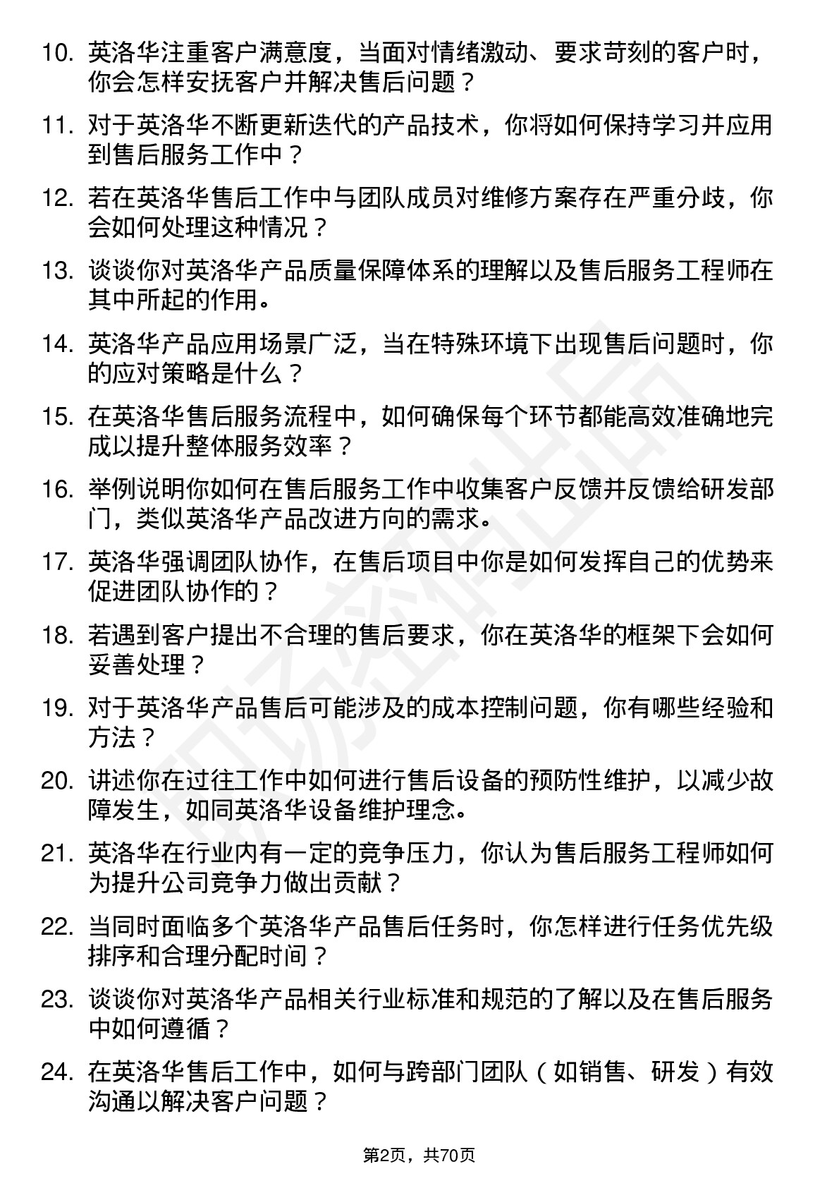 48道英洛华售后服务工程师岗位面试题库及参考回答含考察点分析