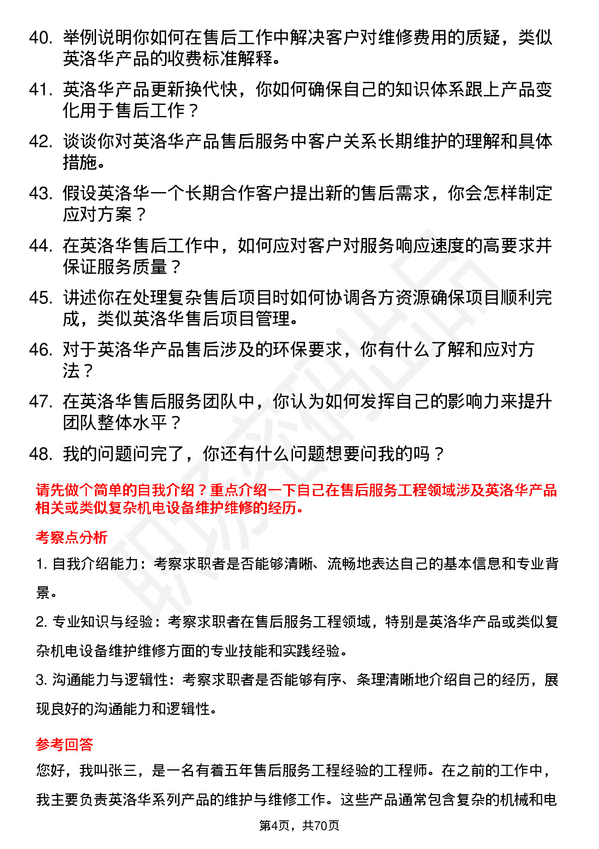 48道英洛华售后服务工程师岗位面试题库及参考回答含考察点分析