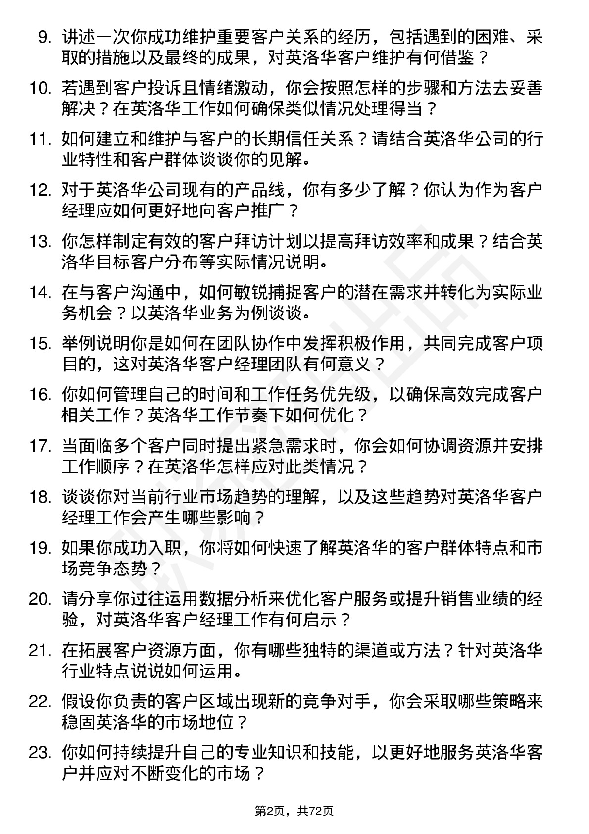 48道英洛华客户经理岗位面试题库及参考回答含考察点分析