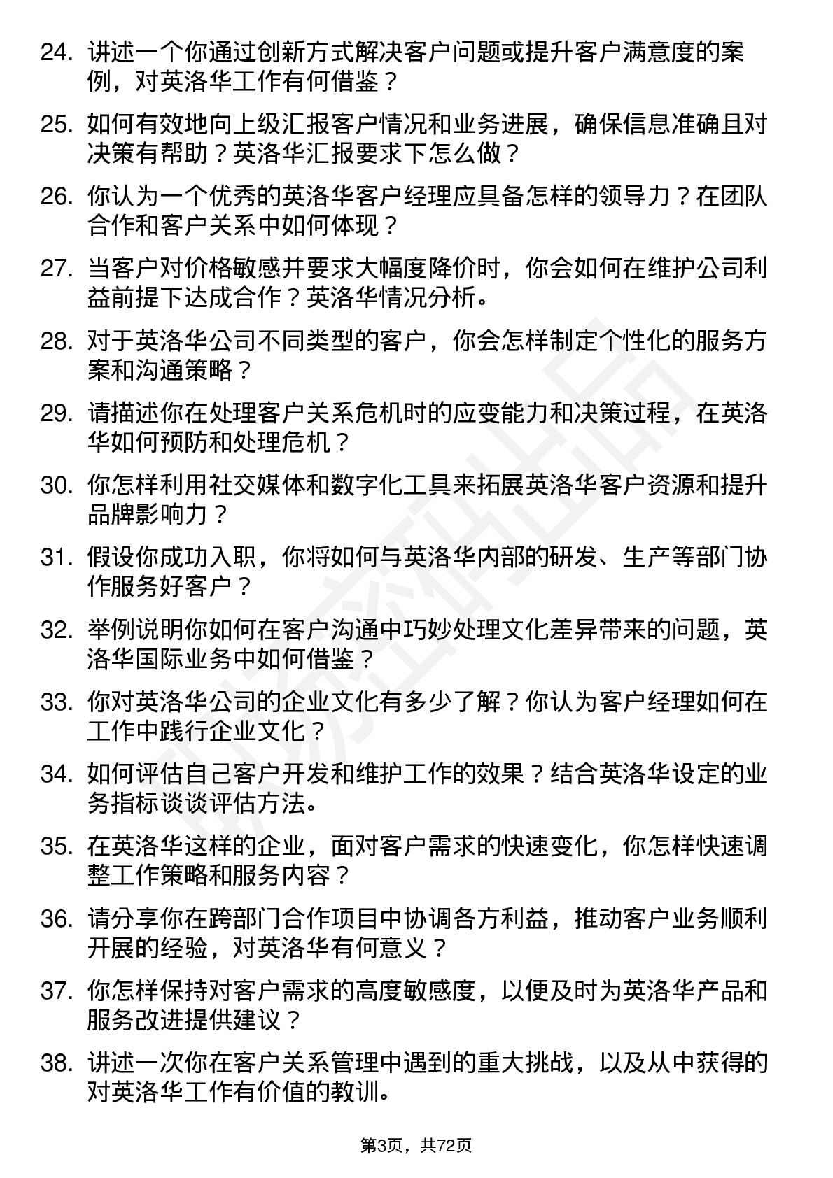 48道英洛华客户经理岗位面试题库及参考回答含考察点分析