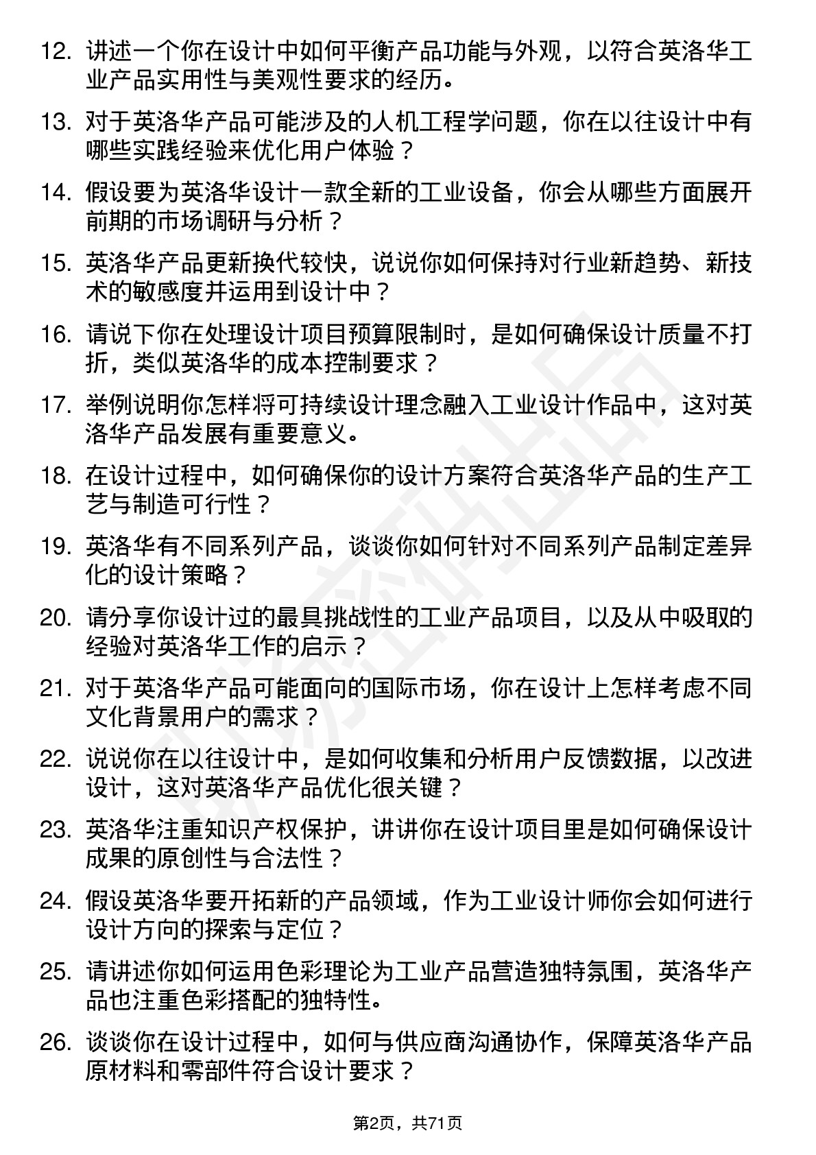 48道英洛华工业设计师岗位面试题库及参考回答含考察点分析