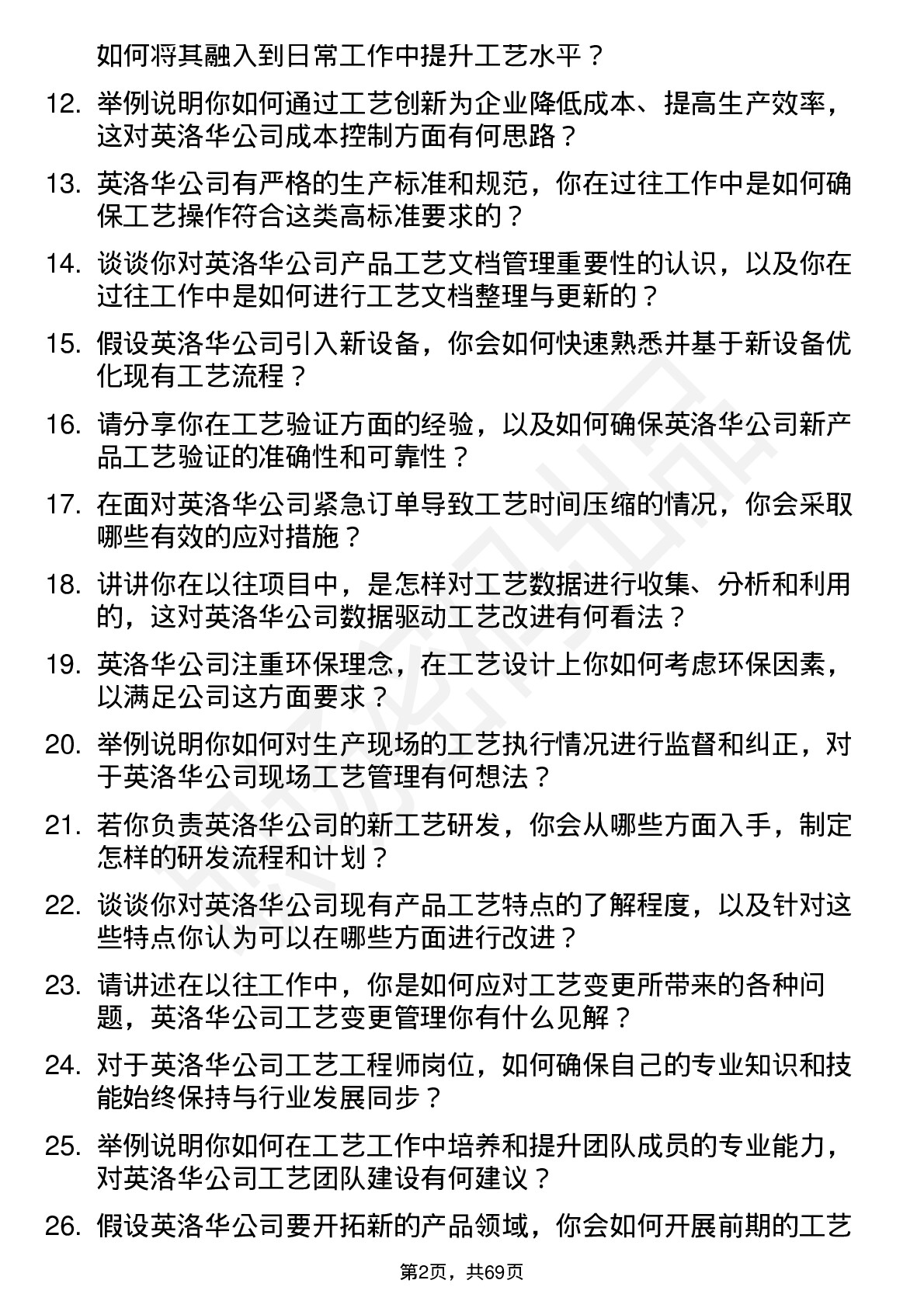 48道英洛华工艺工程师岗位面试题库及参考回答含考察点分析