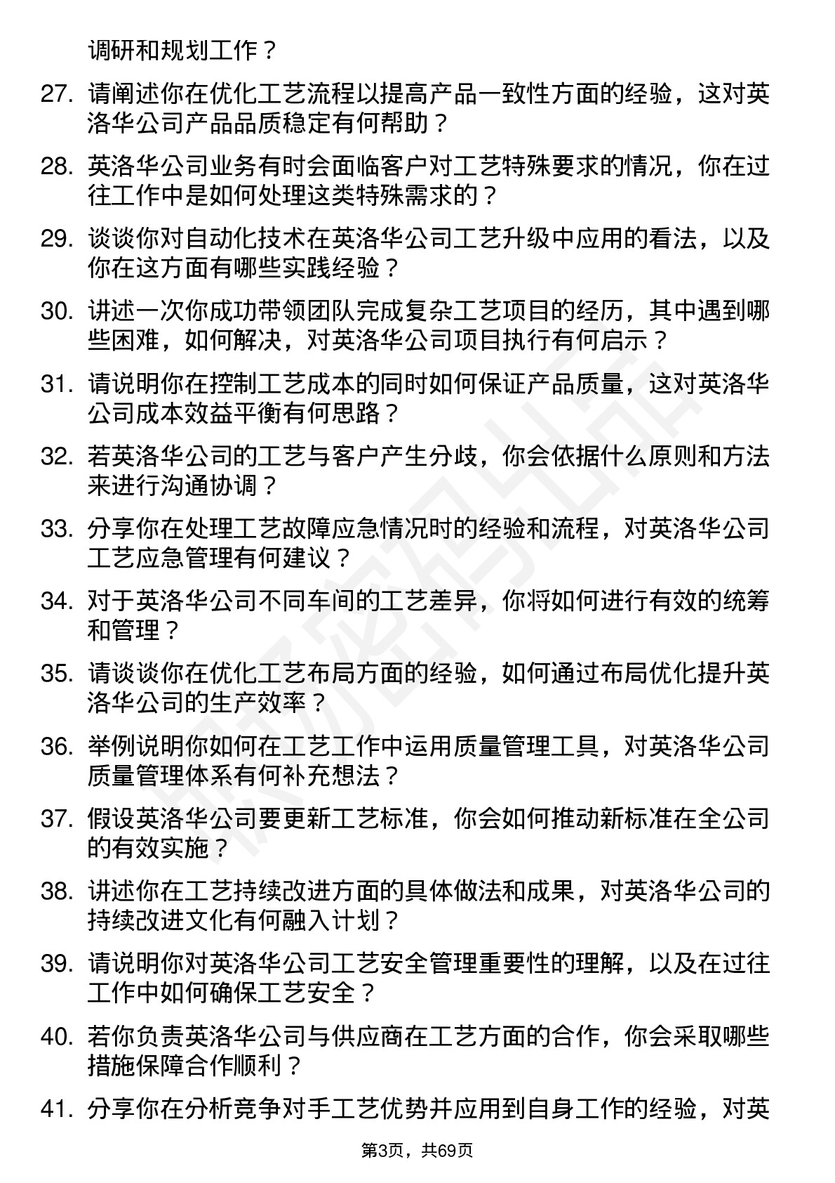 48道英洛华工艺工程师岗位面试题库及参考回答含考察点分析