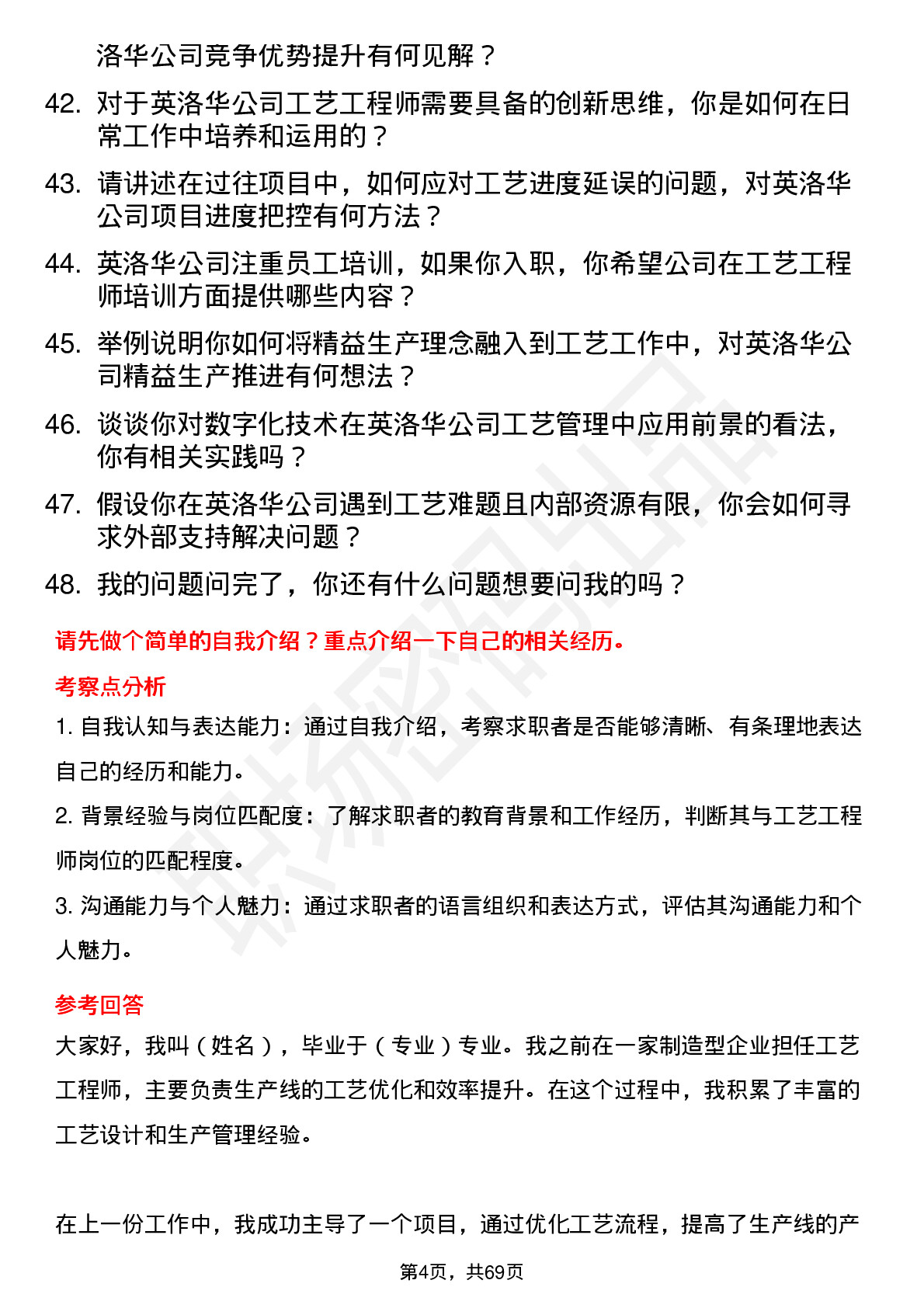 48道英洛华工艺工程师岗位面试题库及参考回答含考察点分析