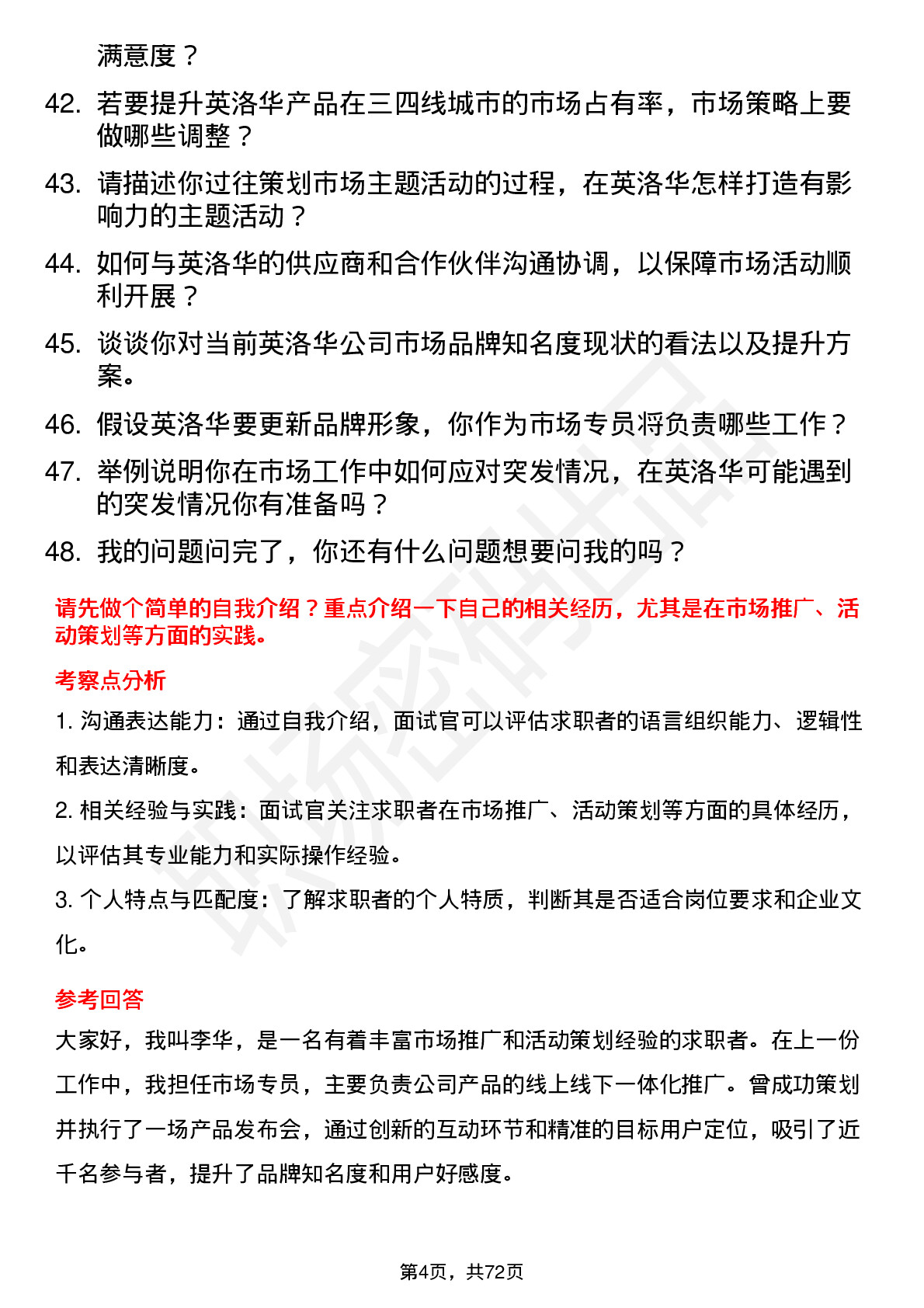 48道英洛华市场专员岗位面试题库及参考回答含考察点分析