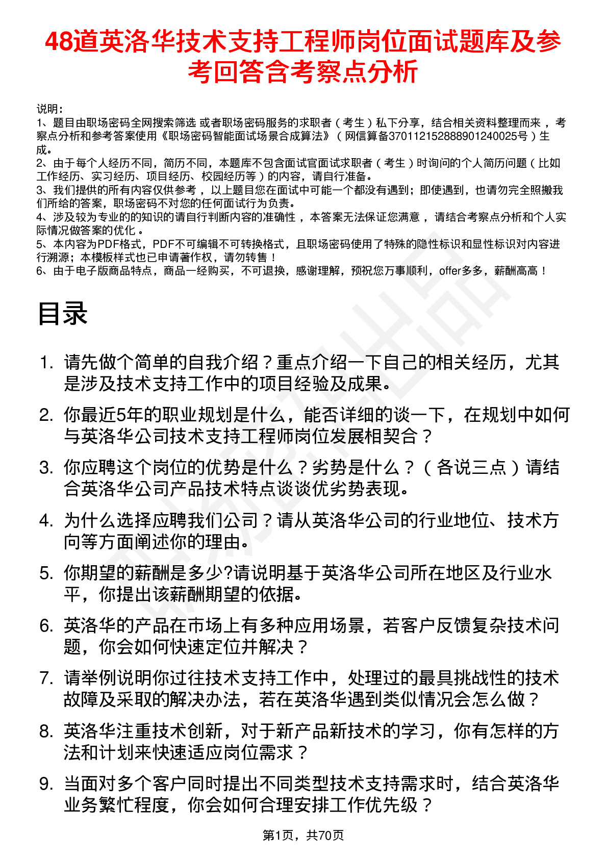 48道英洛华技术支持工程师岗位面试题库及参考回答含考察点分析