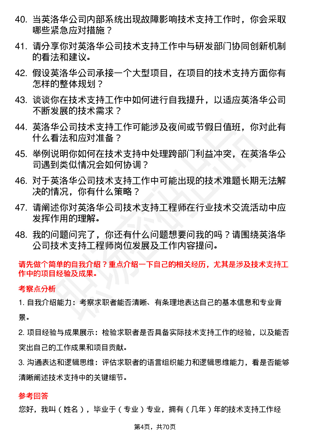 48道英洛华技术支持工程师岗位面试题库及参考回答含考察点分析