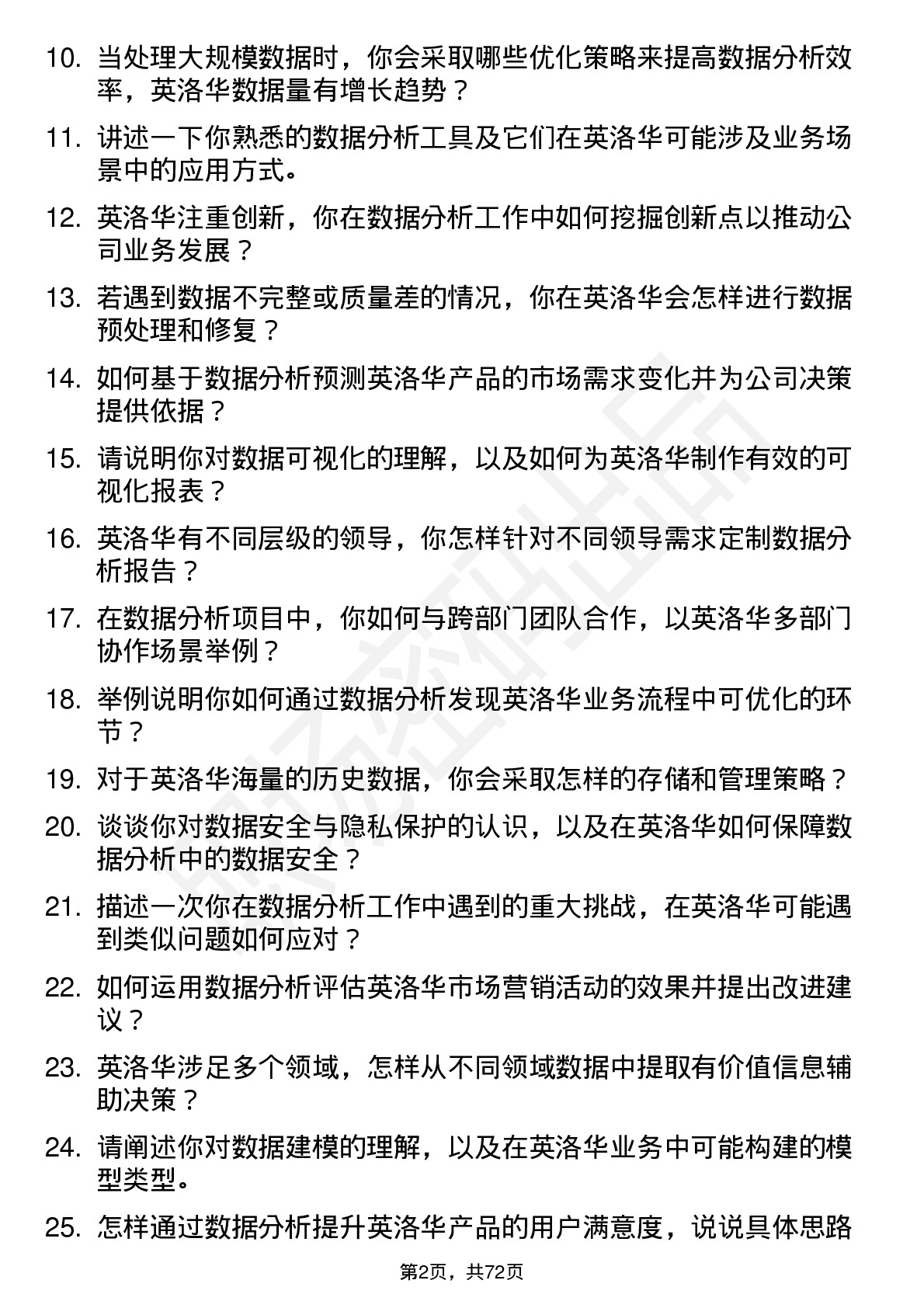 48道英洛华数据分析工程师岗位面试题库及参考回答含考察点分析