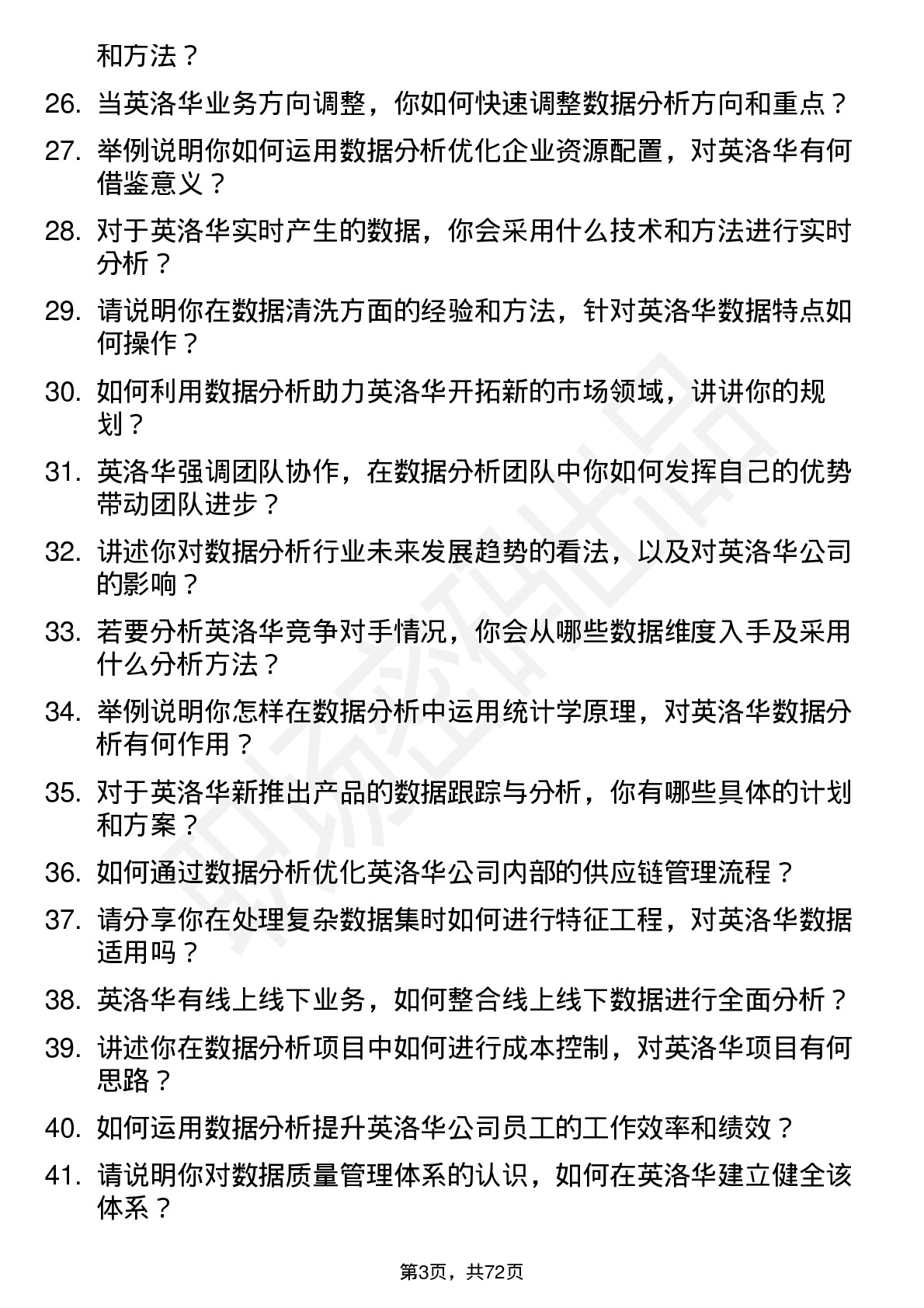 48道英洛华数据分析工程师岗位面试题库及参考回答含考察点分析