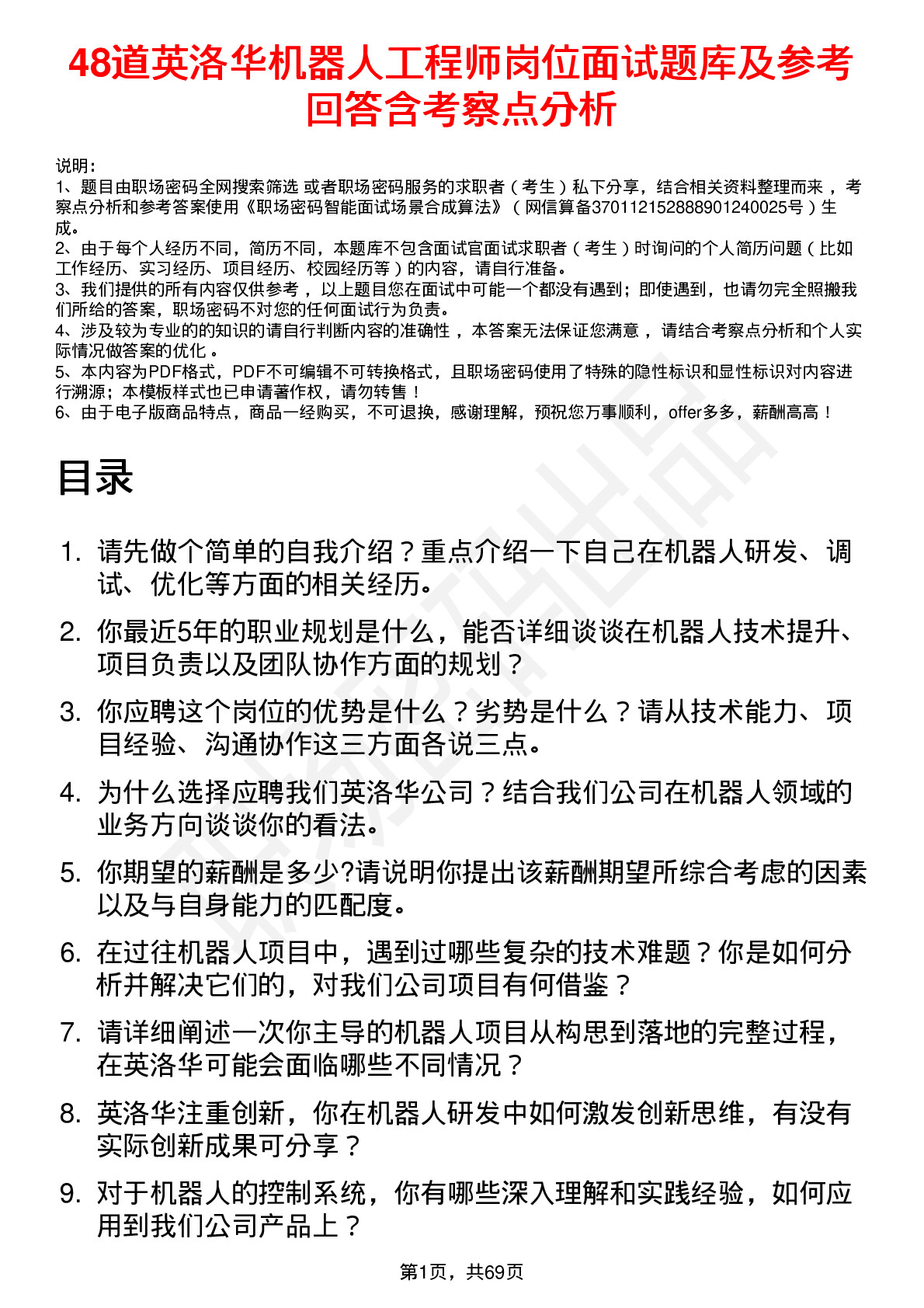 48道英洛华机器人工程师岗位面试题库及参考回答含考察点分析