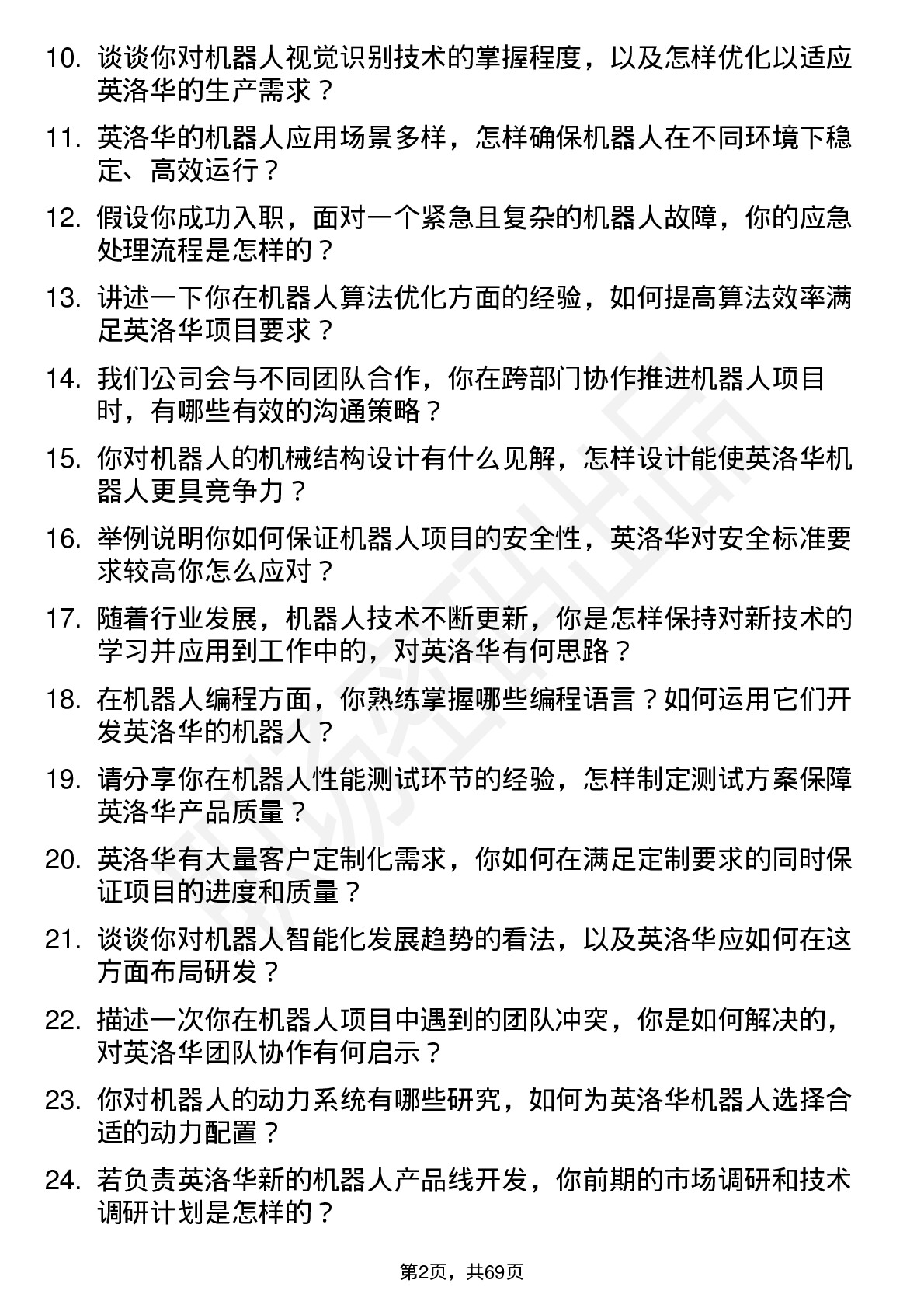 48道英洛华机器人工程师岗位面试题库及参考回答含考察点分析