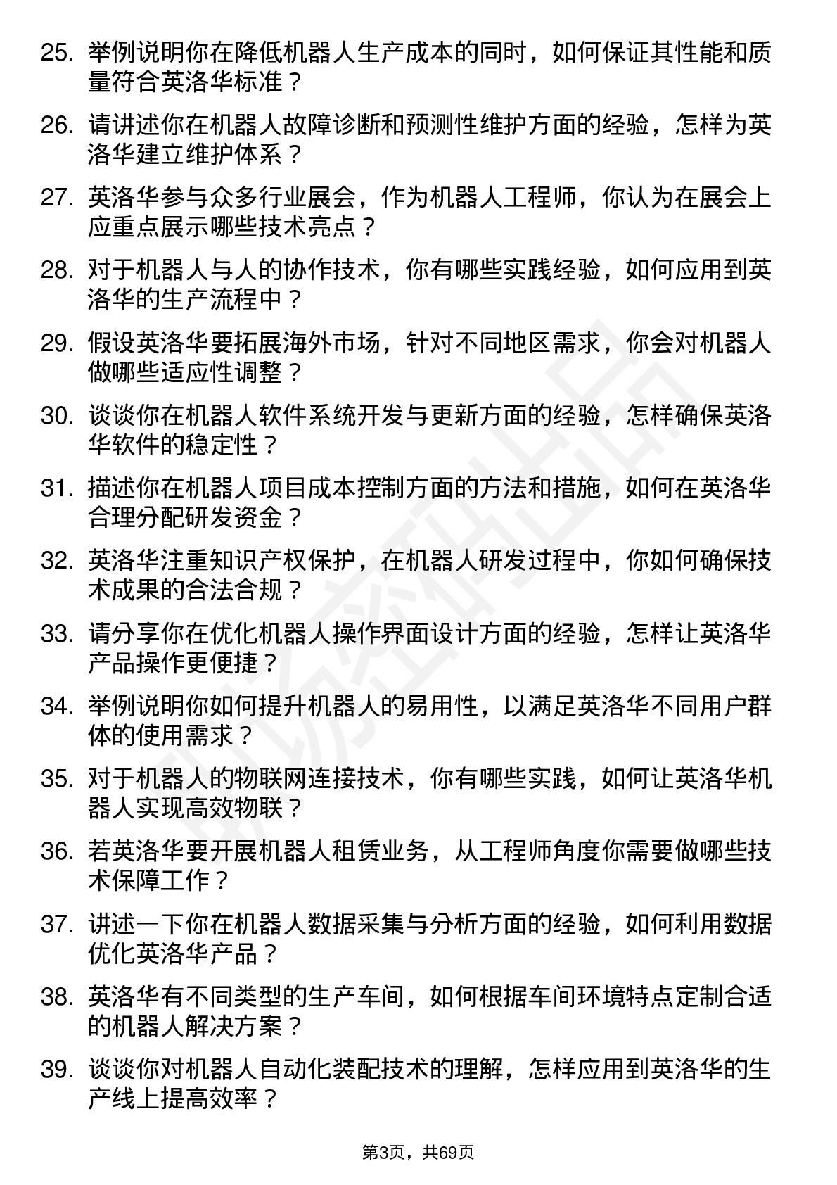 48道英洛华机器人工程师岗位面试题库及参考回答含考察点分析