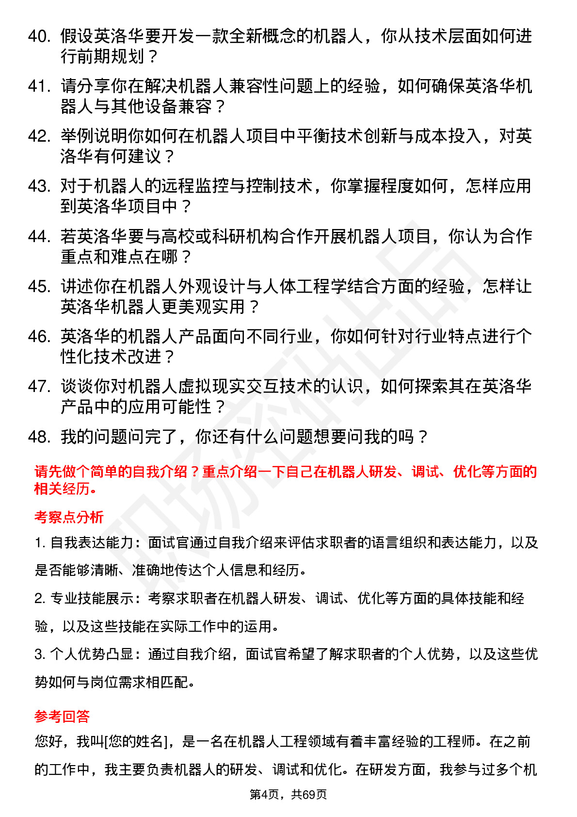 48道英洛华机器人工程师岗位面试题库及参考回答含考察点分析