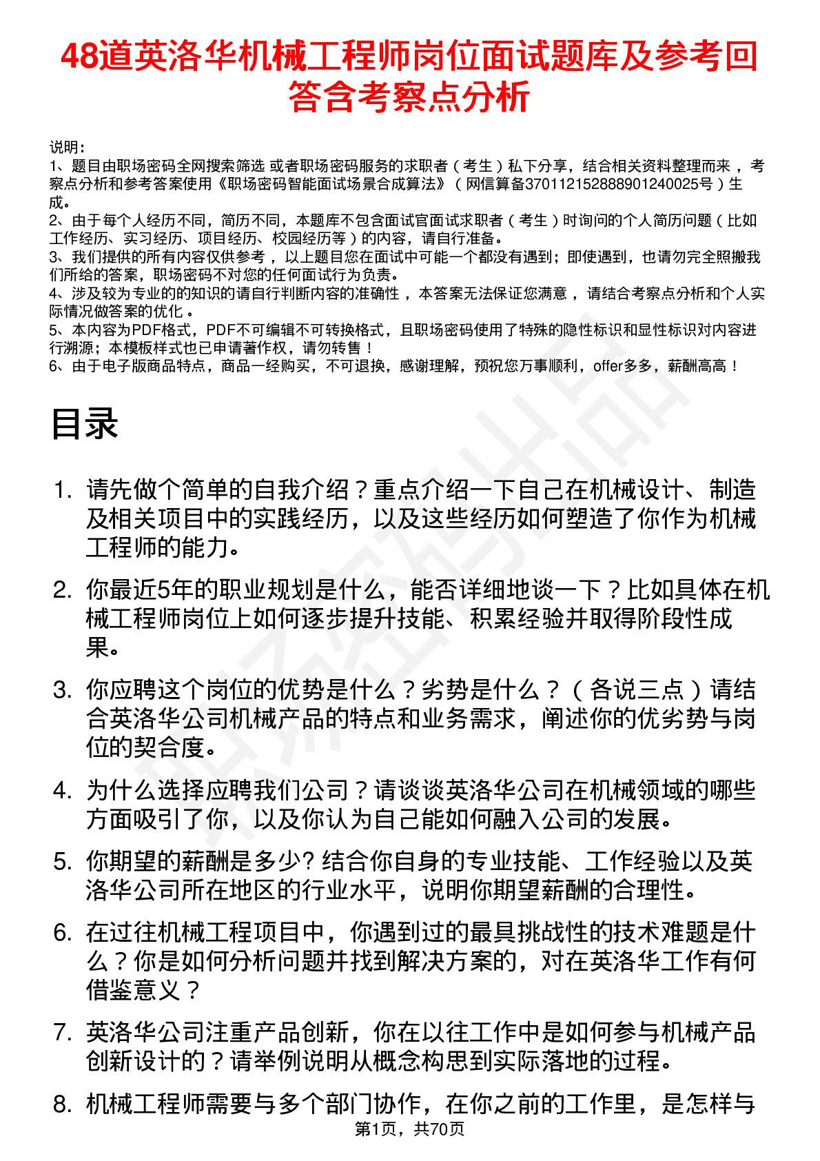 48道英洛华机械工程师岗位面试题库及参考回答含考察点分析