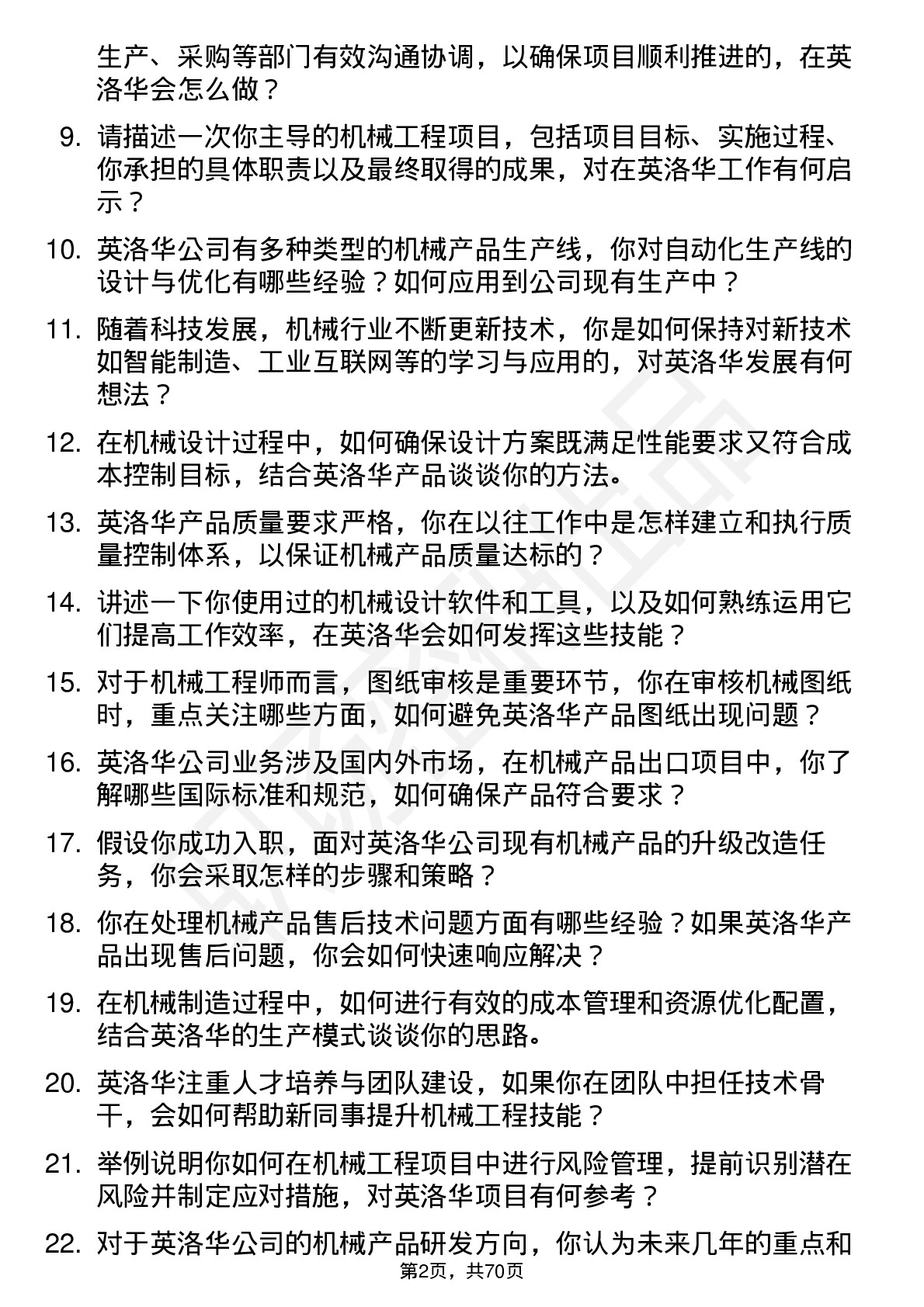 48道英洛华机械工程师岗位面试题库及参考回答含考察点分析