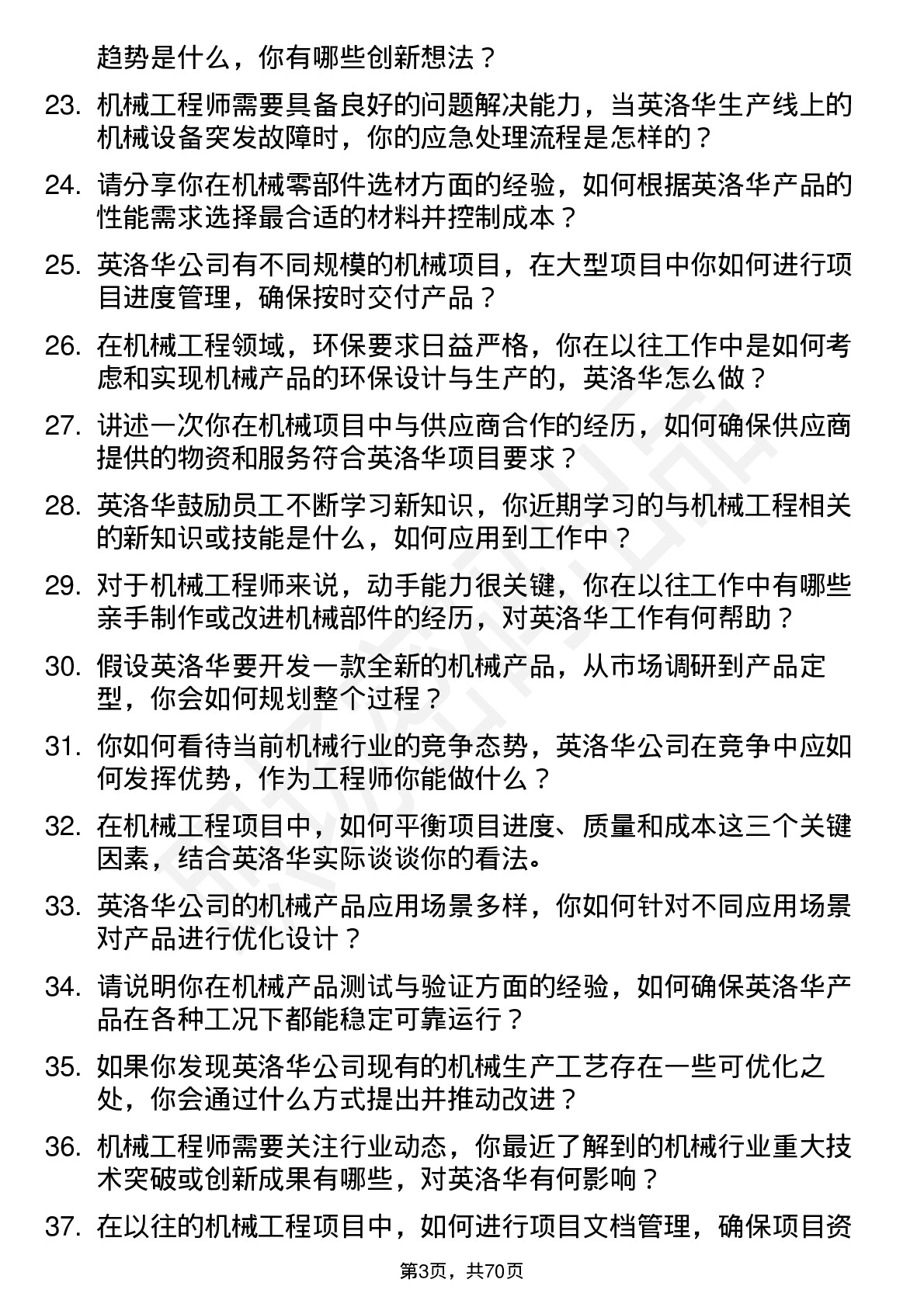 48道英洛华机械工程师岗位面试题库及参考回答含考察点分析