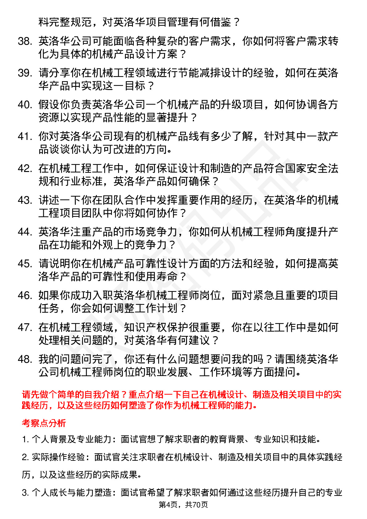 48道英洛华机械工程师岗位面试题库及参考回答含考察点分析