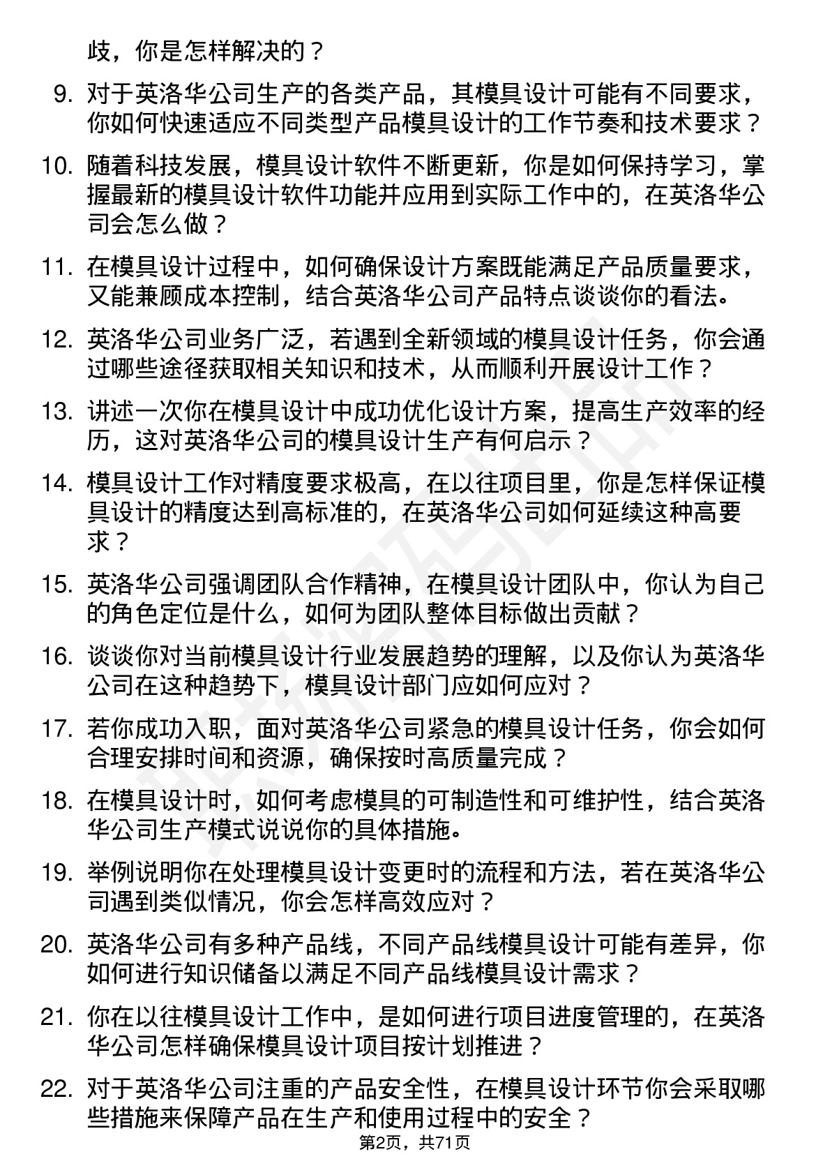 48道英洛华模具设计师岗位面试题库及参考回答含考察点分析