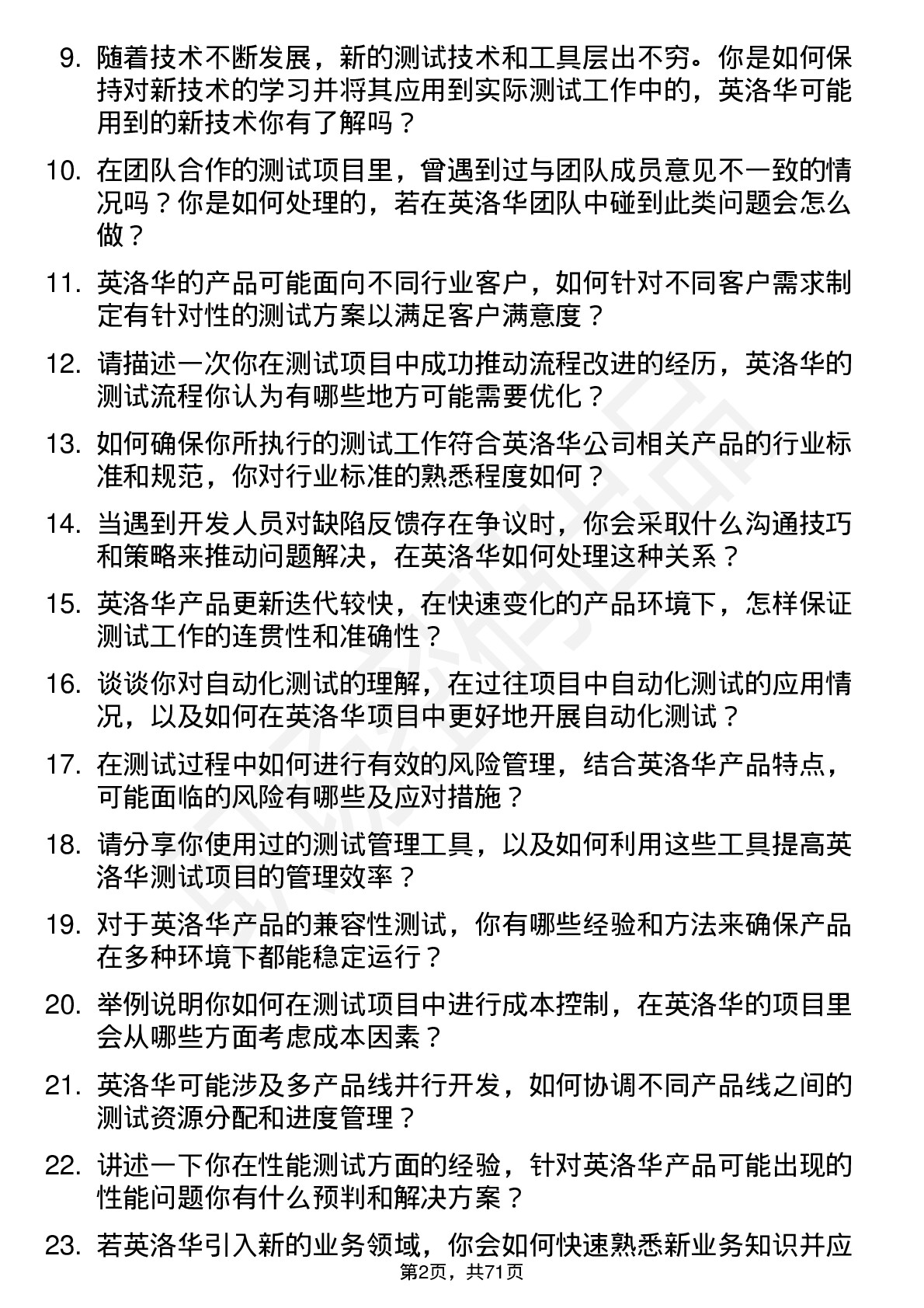 48道英洛华测试工程师岗位面试题库及参考回答含考察点分析