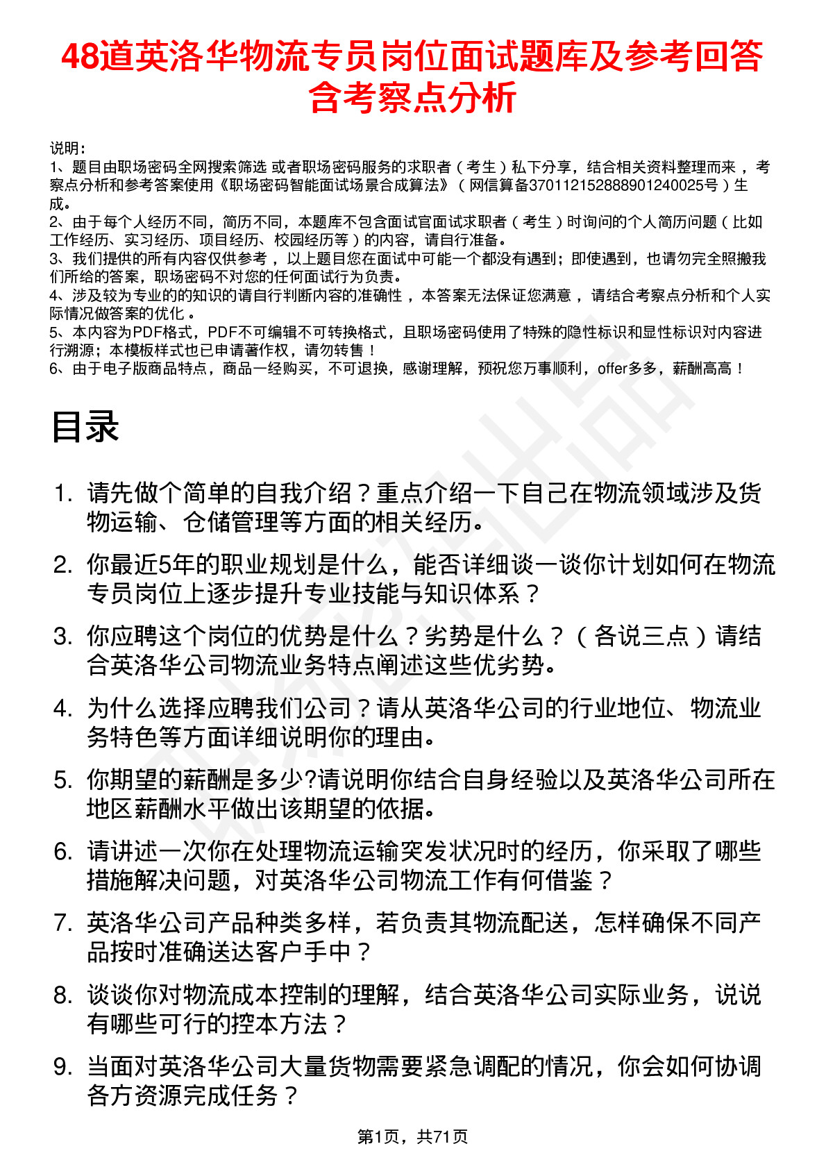 48道英洛华物流专员岗位面试题库及参考回答含考察点分析