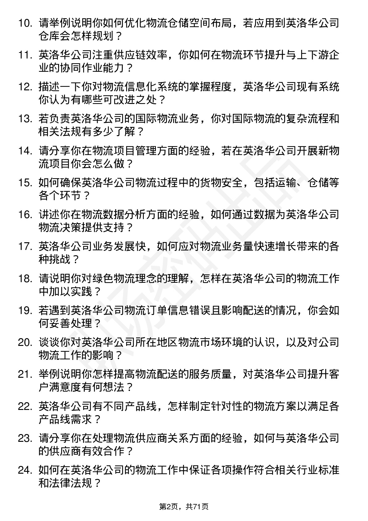 48道英洛华物流专员岗位面试题库及参考回答含考察点分析