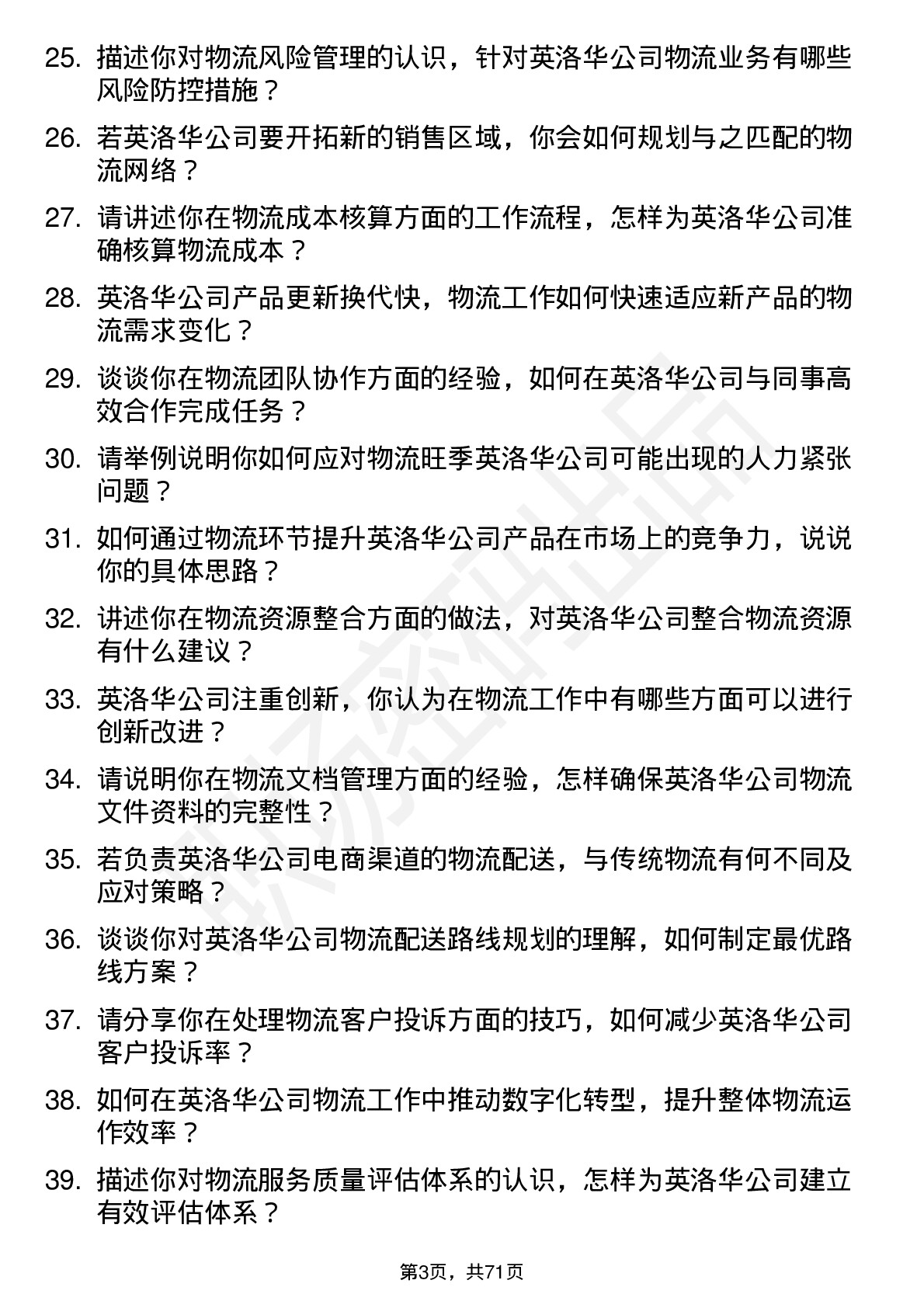 48道英洛华物流专员岗位面试题库及参考回答含考察点分析