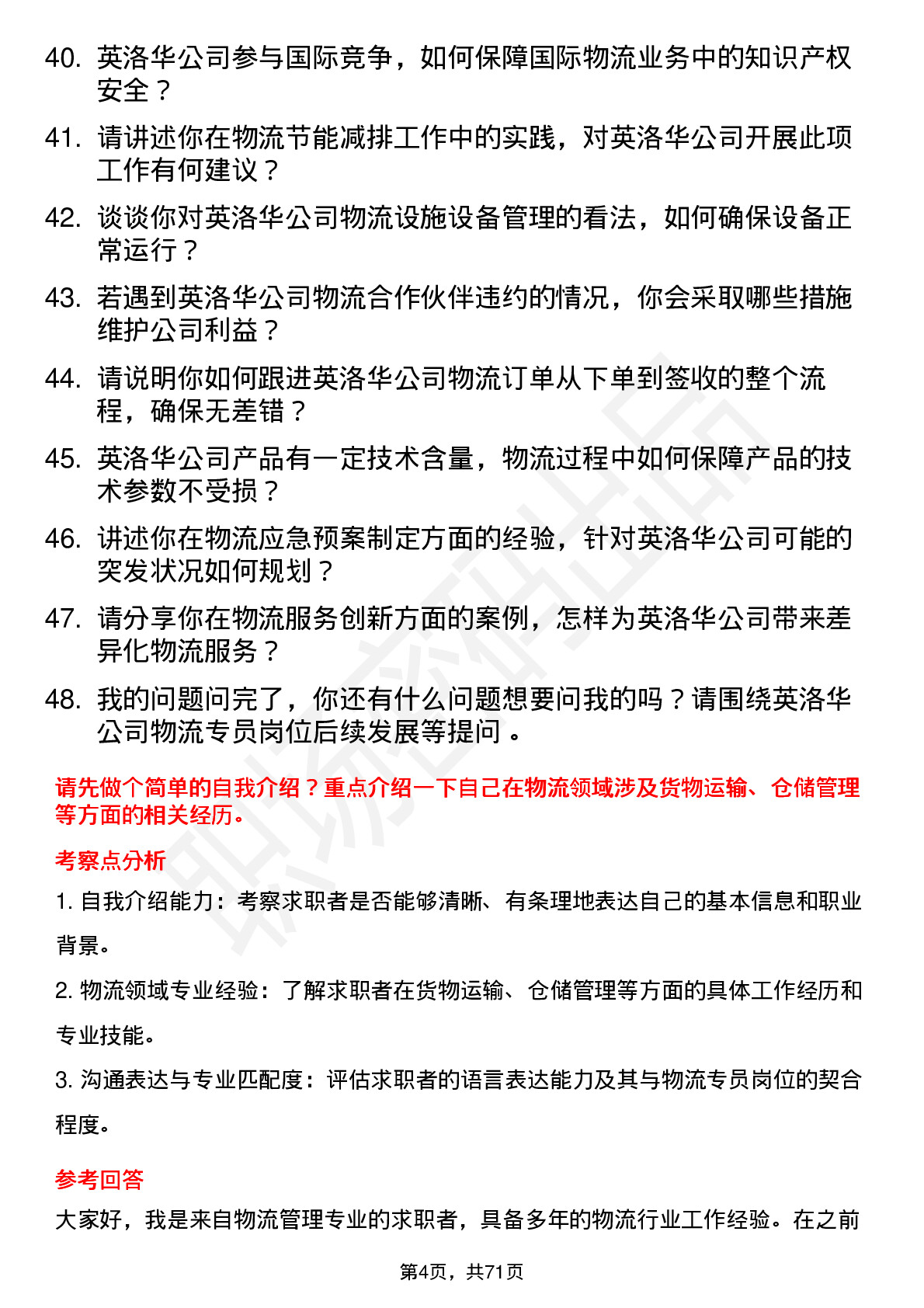 48道英洛华物流专员岗位面试题库及参考回答含考察点分析