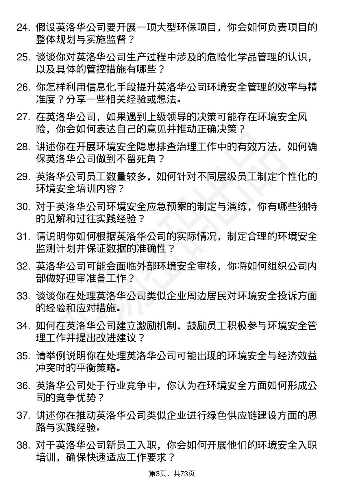 48道英洛华环境安全工程师岗位面试题库及参考回答含考察点分析