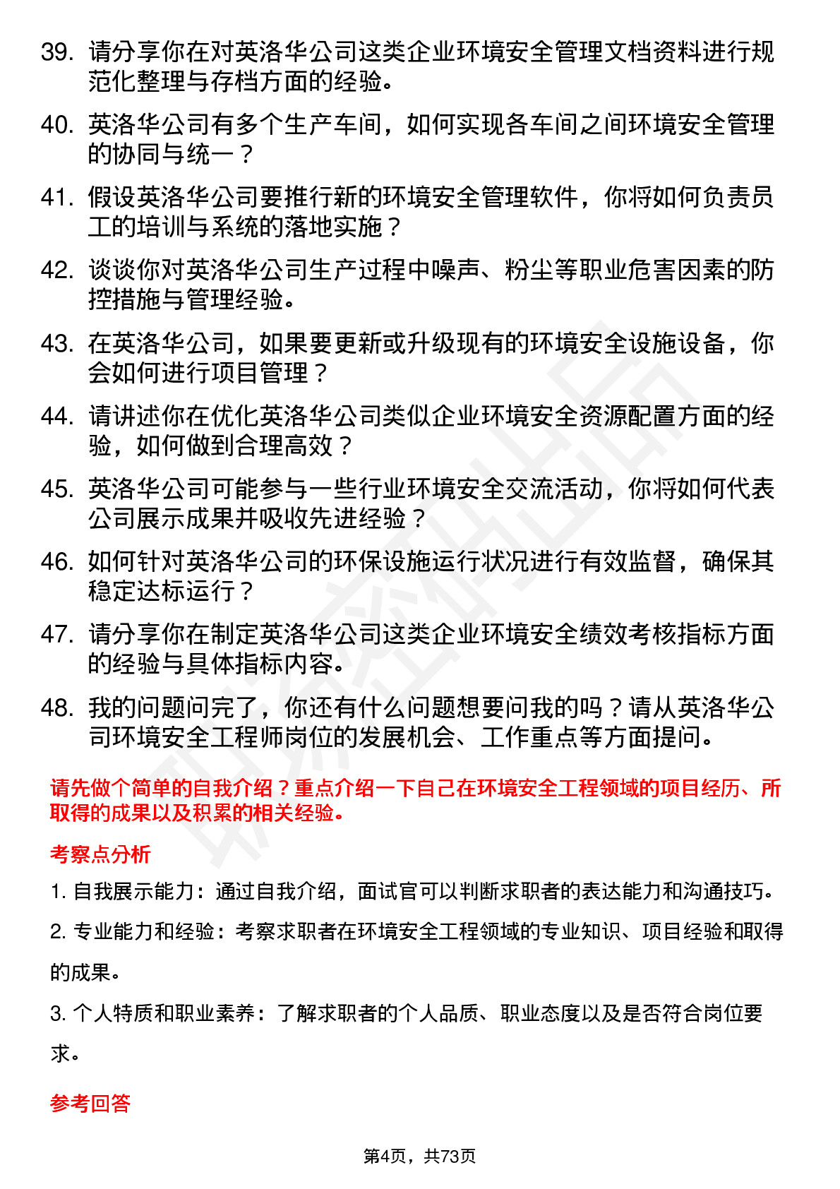 48道英洛华环境安全工程师岗位面试题库及参考回答含考察点分析