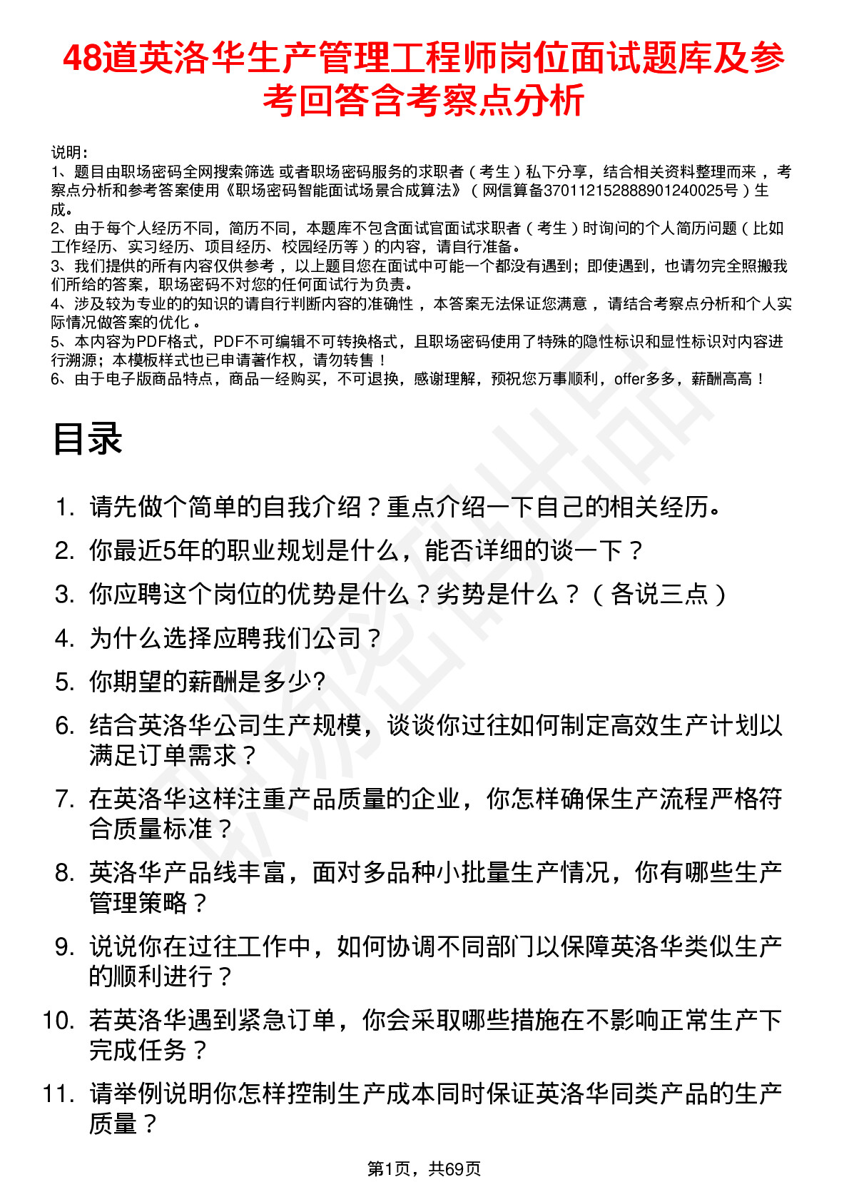 48道英洛华生产管理工程师岗位面试题库及参考回答含考察点分析