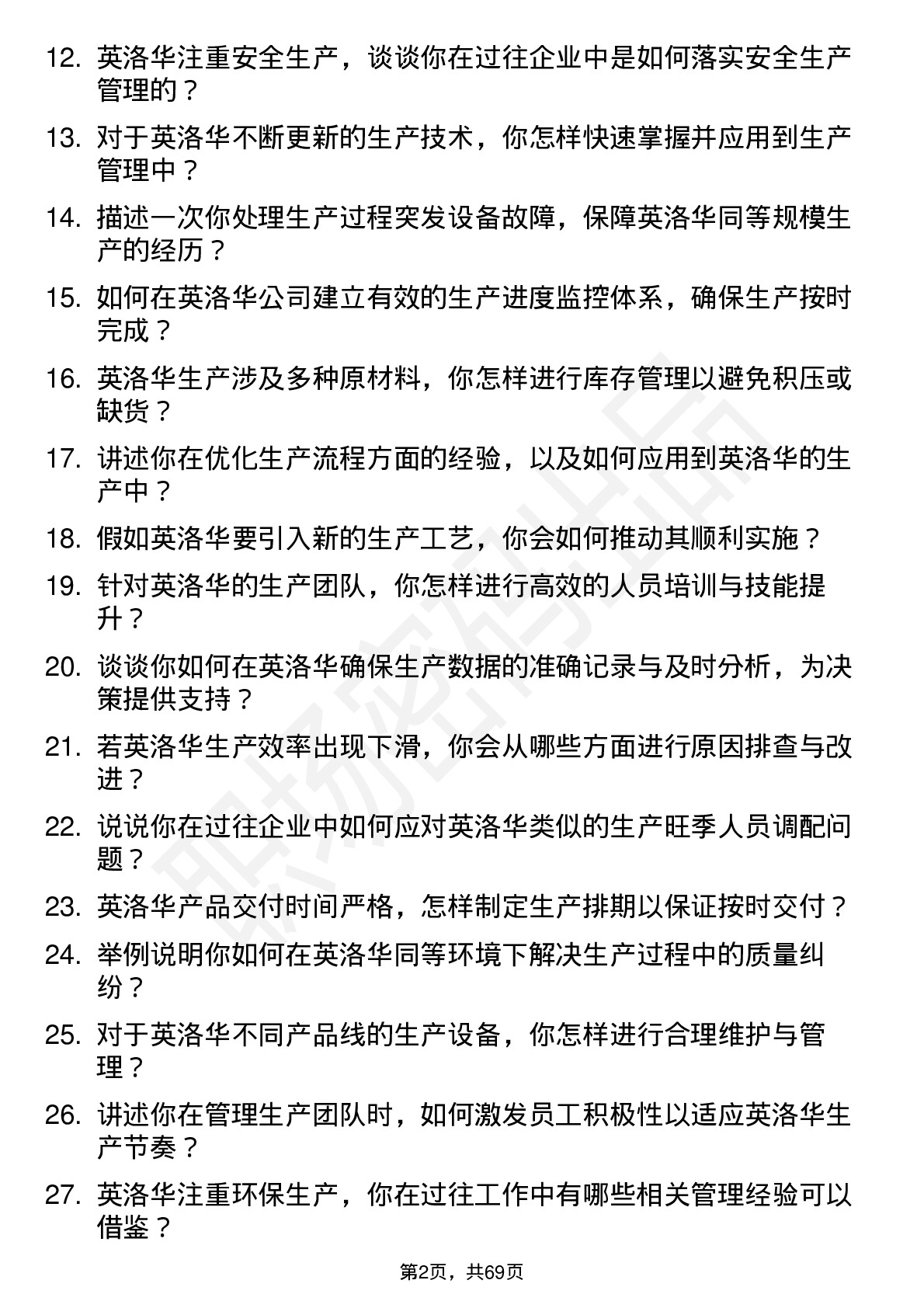 48道英洛华生产管理工程师岗位面试题库及参考回答含考察点分析