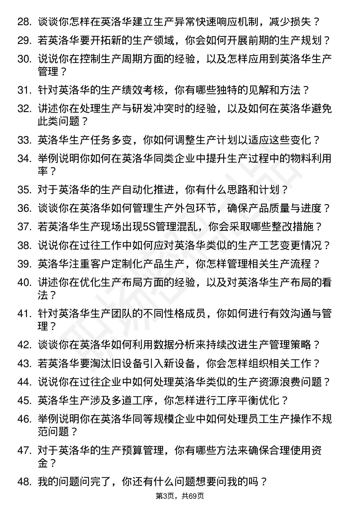 48道英洛华生产管理工程师岗位面试题库及参考回答含考察点分析