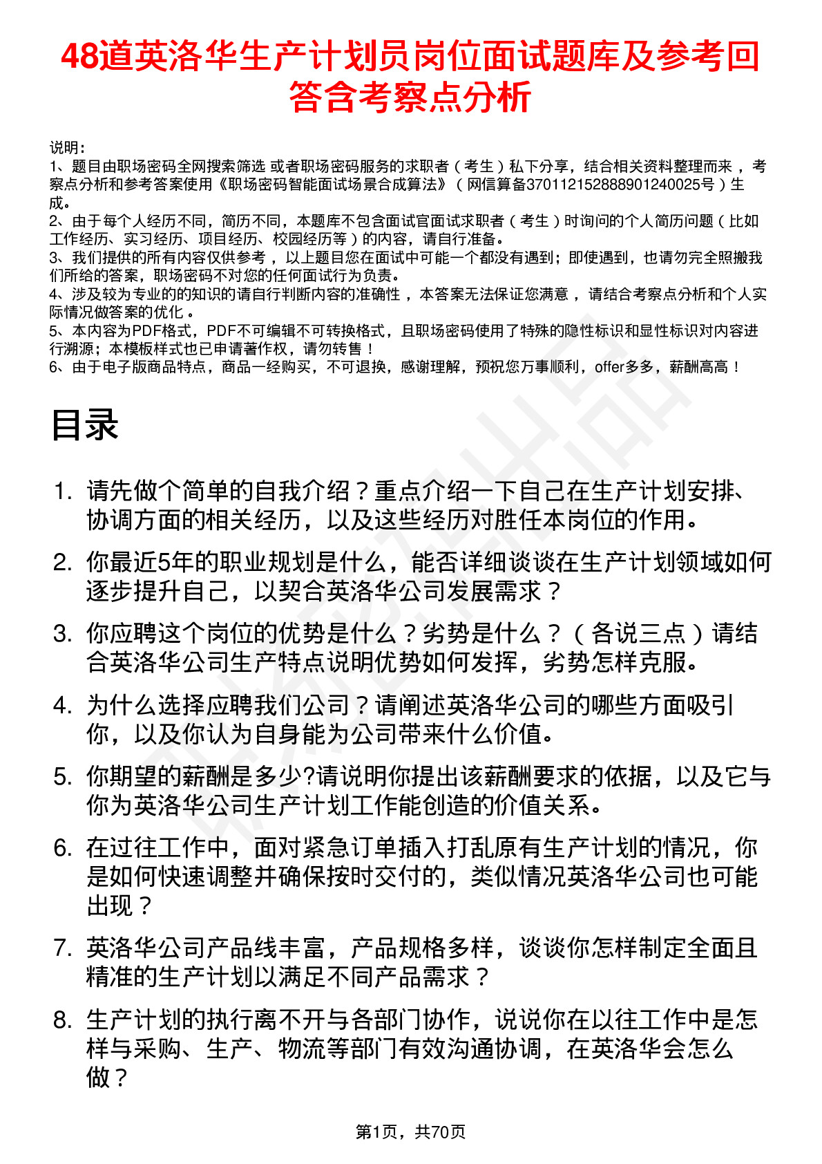 48道英洛华生产计划员岗位面试题库及参考回答含考察点分析