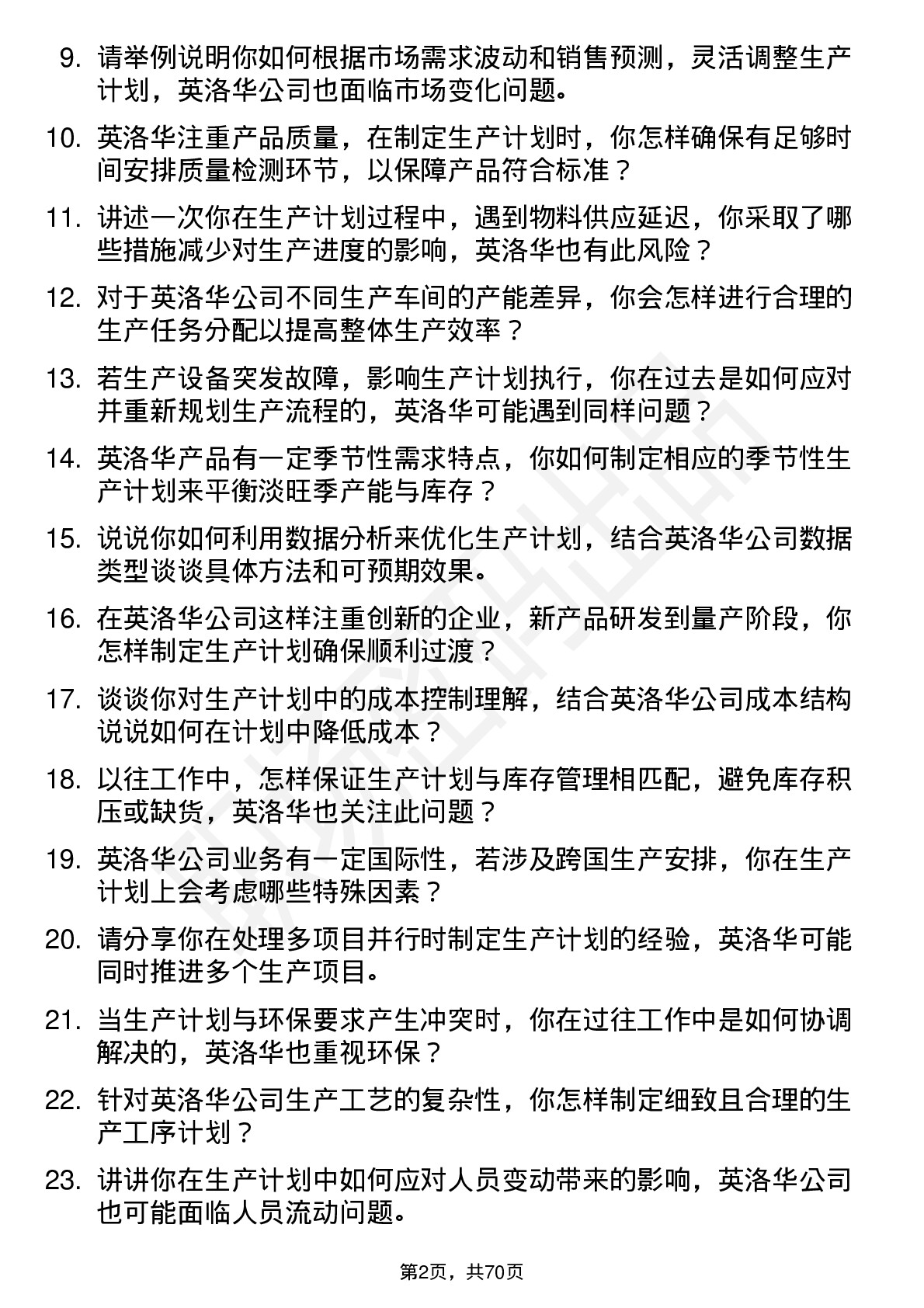 48道英洛华生产计划员岗位面试题库及参考回答含考察点分析